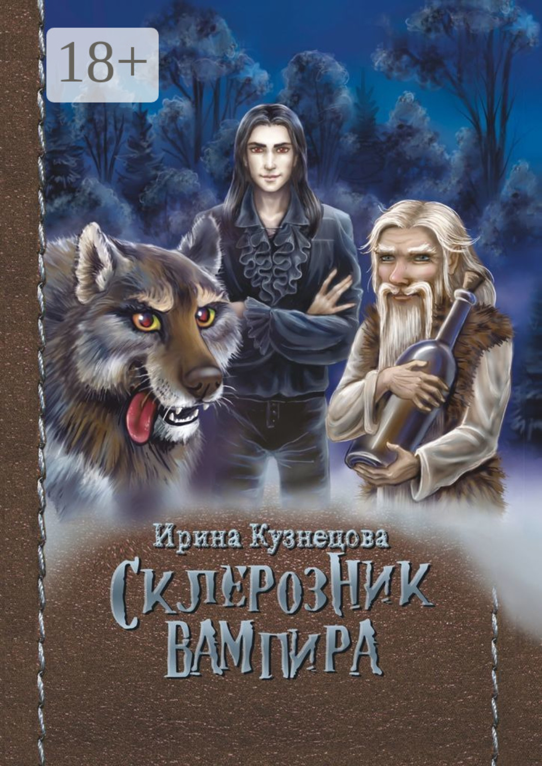 Обложка книги «Склерозник Вампира. Цикл «Хроники Мира Воителей»»