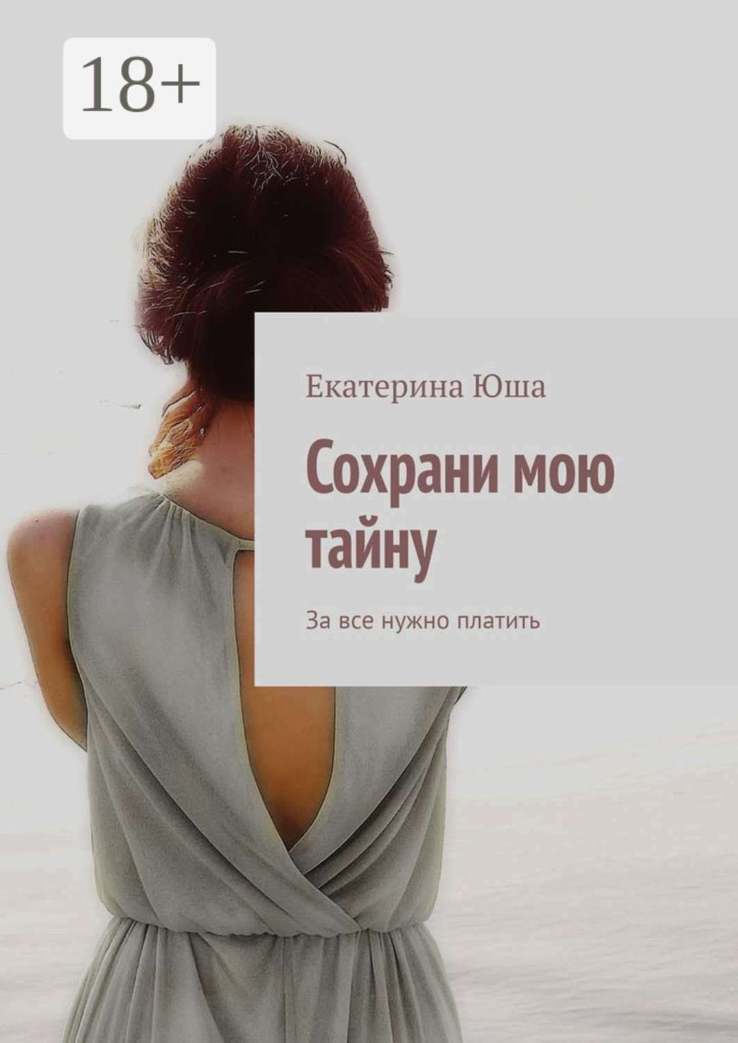 Обложка книги «Сохрани мою тайну. За все нужно платить»
