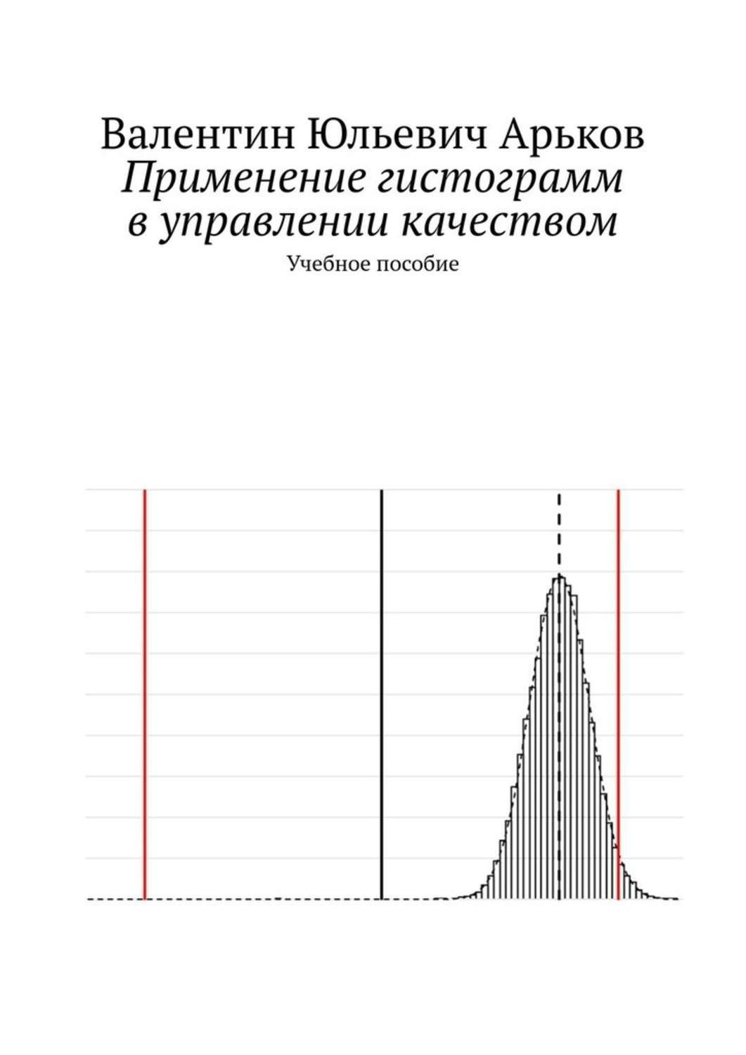 Обложка книги «Применение гистограмм в управлении качеством. Учебное пособие»