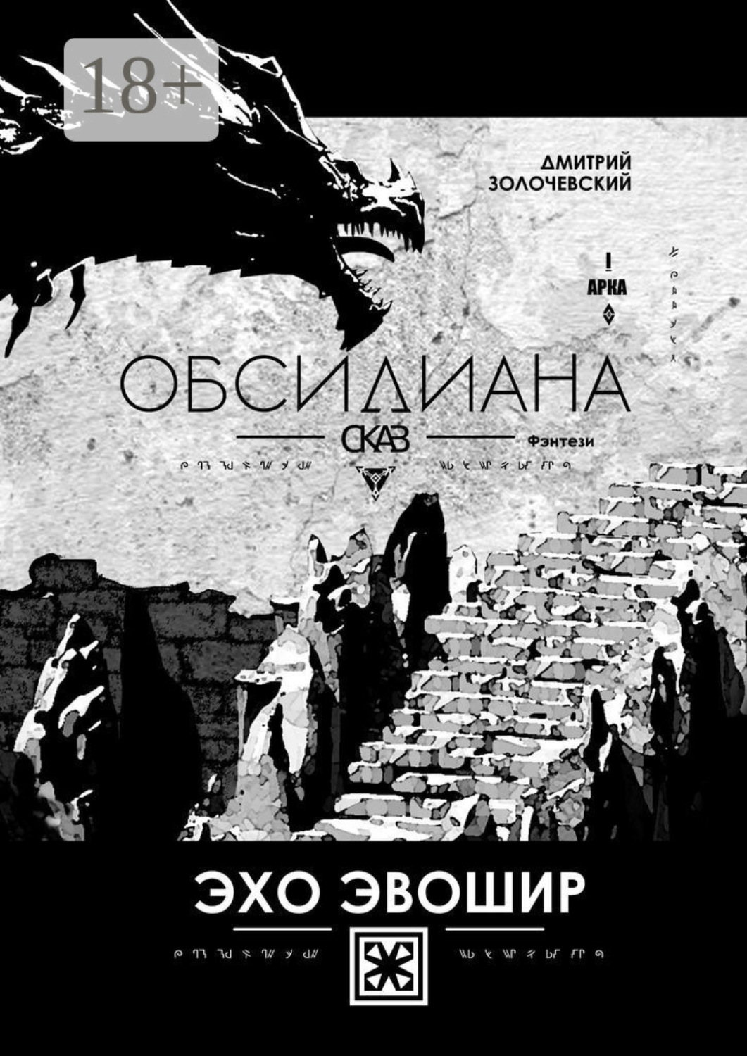 Обложка книги «Обсидиана Сказ. Эхо Эвошир»
