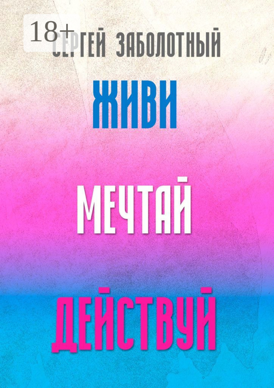 Обложка книги «Живи, мечтай, действуй»