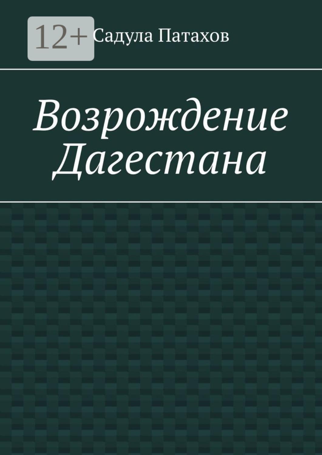 Обложка книги «Возрождение Дагестана»