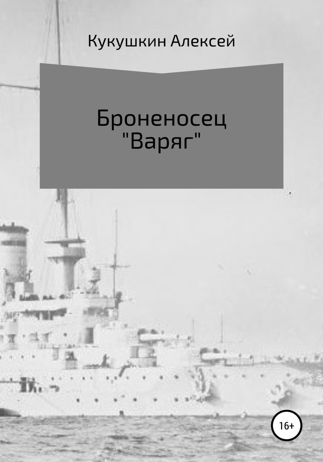 Обложка книги «Броненосец «Варяг»»