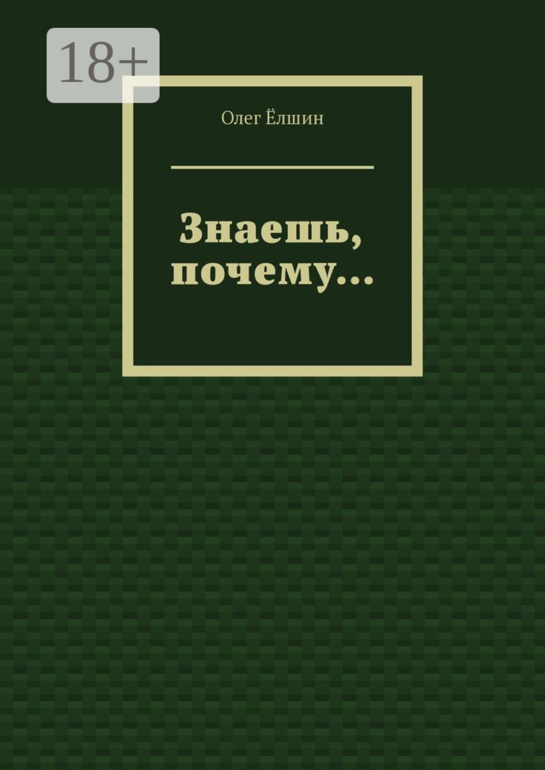 Обложка книги «Знаешь, почему…»