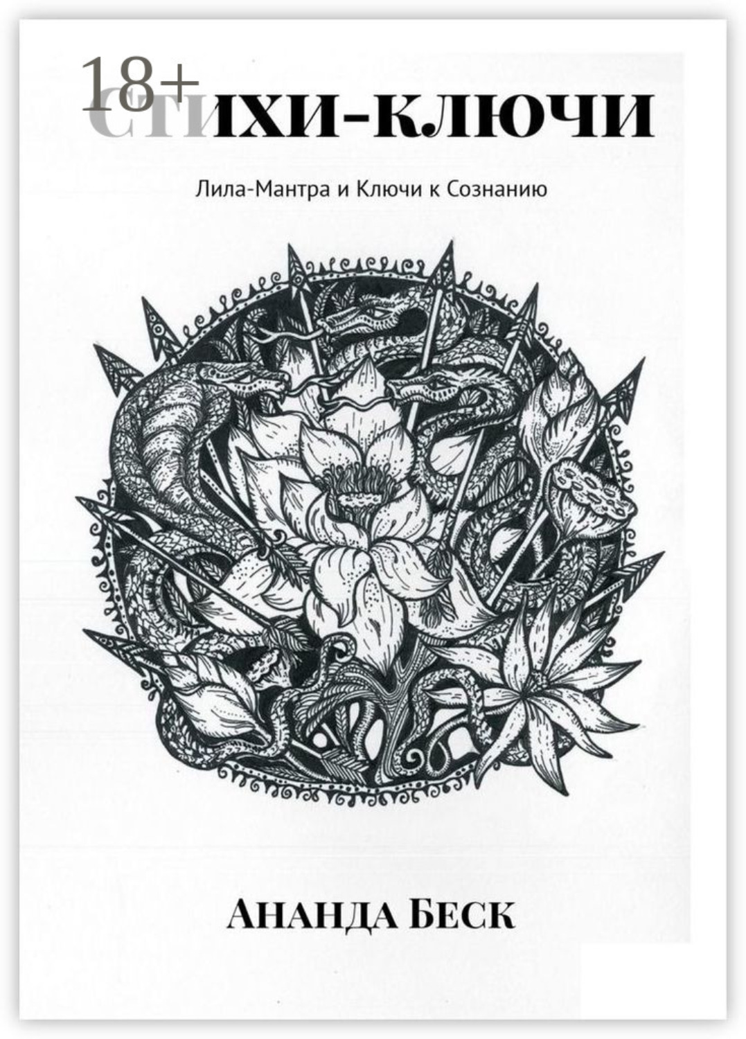 Обложка книги «Стихи-ключи. Лила-Мантра и Ключи к Сознанию»