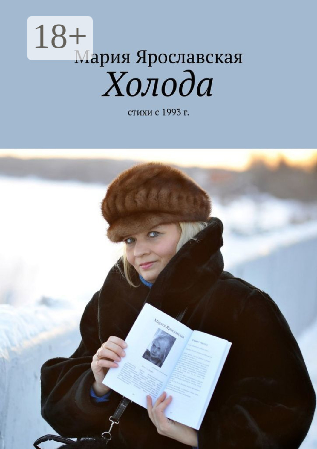 Обложка книги «Холода. Стихи с 1993 г.»
