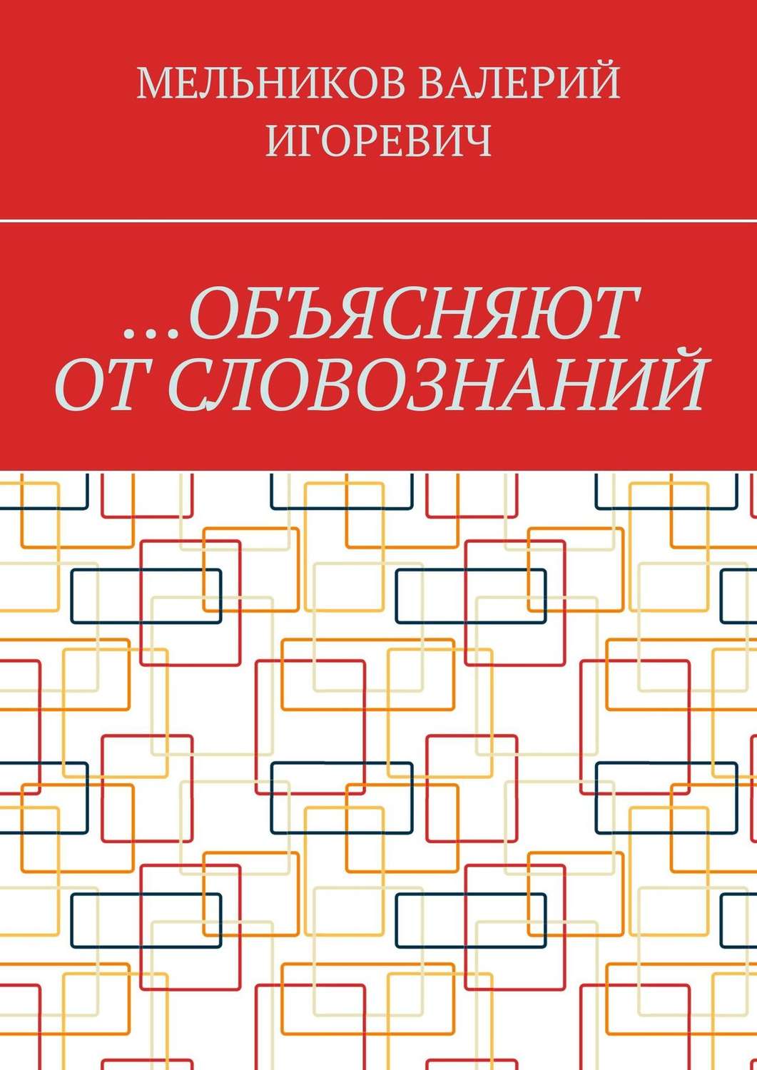 Обложка книги «…Объясняют от словознаний»