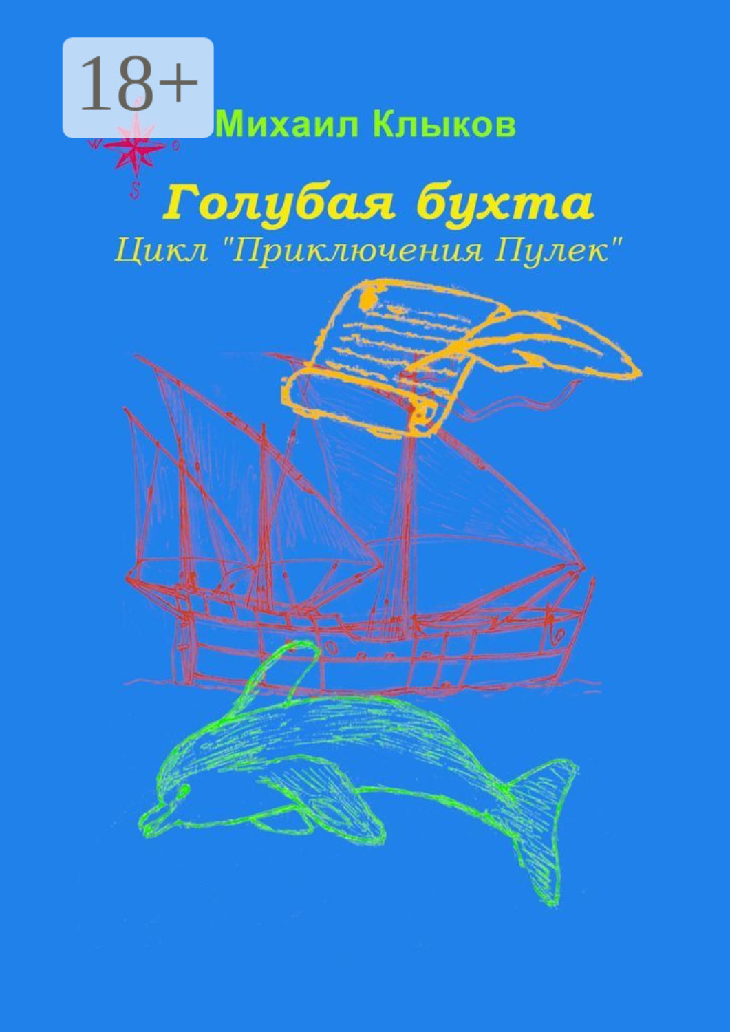 Обложка книги «Голубая бухта. Цикл «Приключения Пулек»»