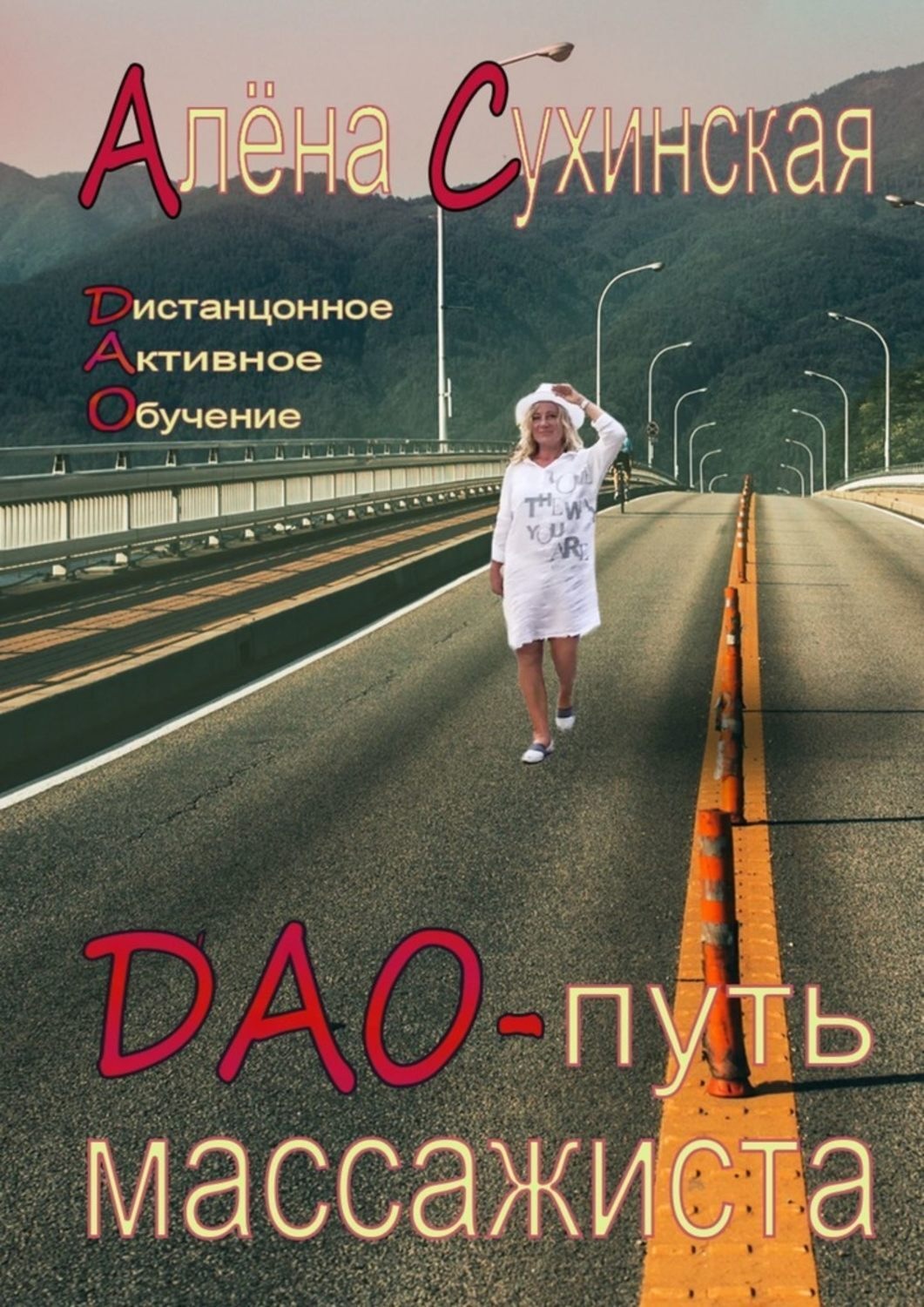 Обложка книги «ДАО-путь массажиста»