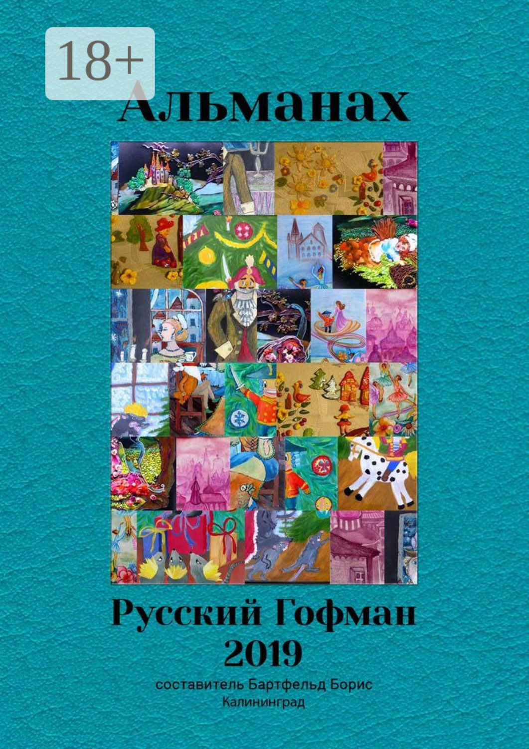 Обложка книги «Альманах «Русский Гофман – 2019»»