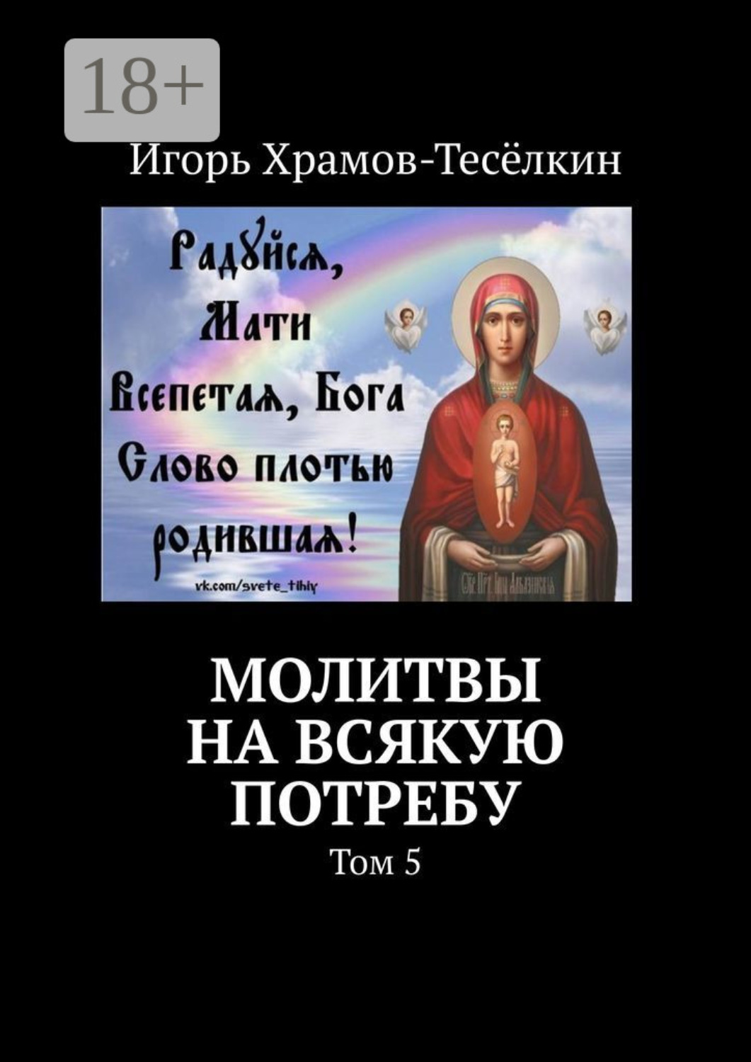Обложка книги «Молитвы на всякую потребу. Том 5»