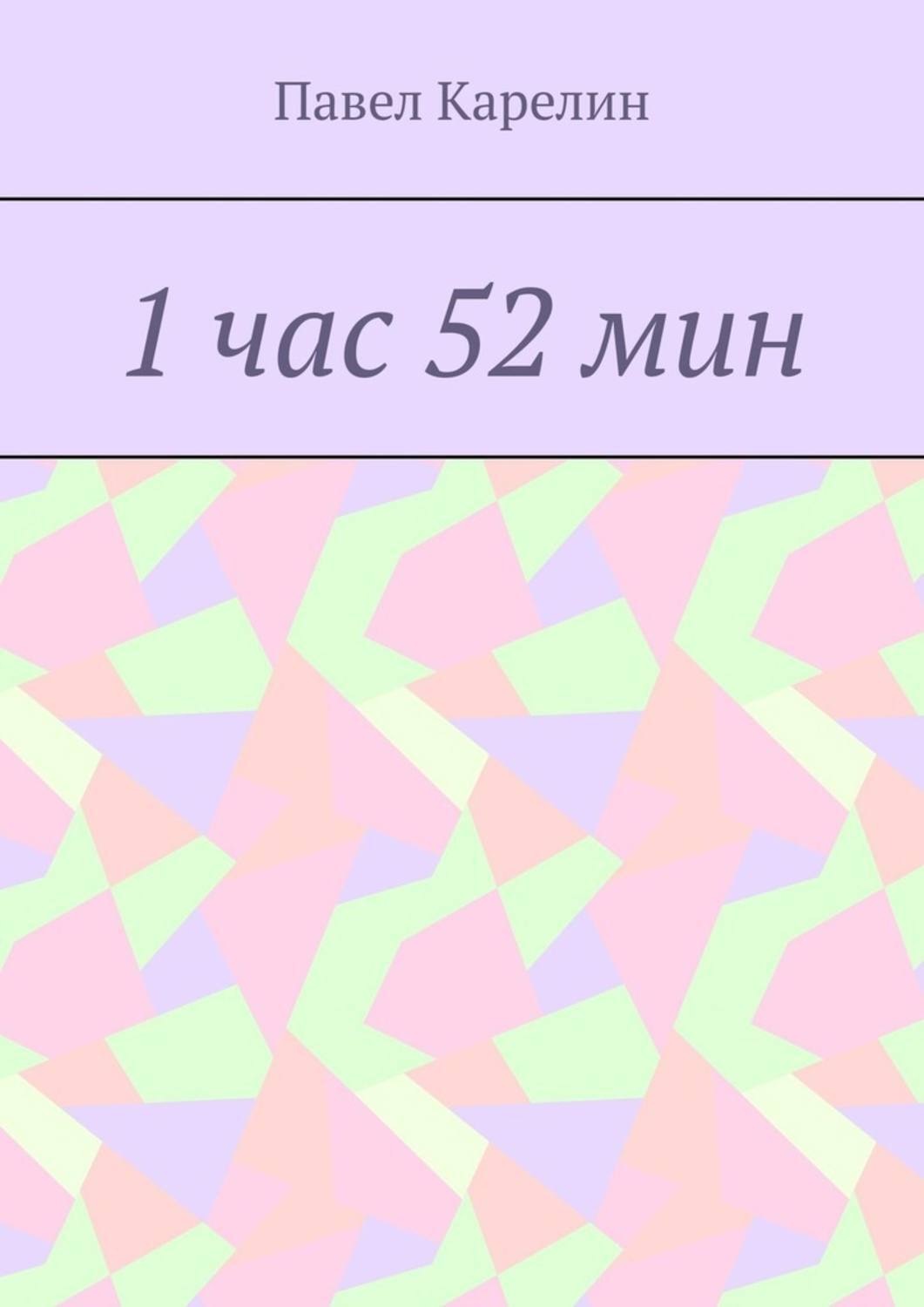 Обложка книги «1 час 52 мин»