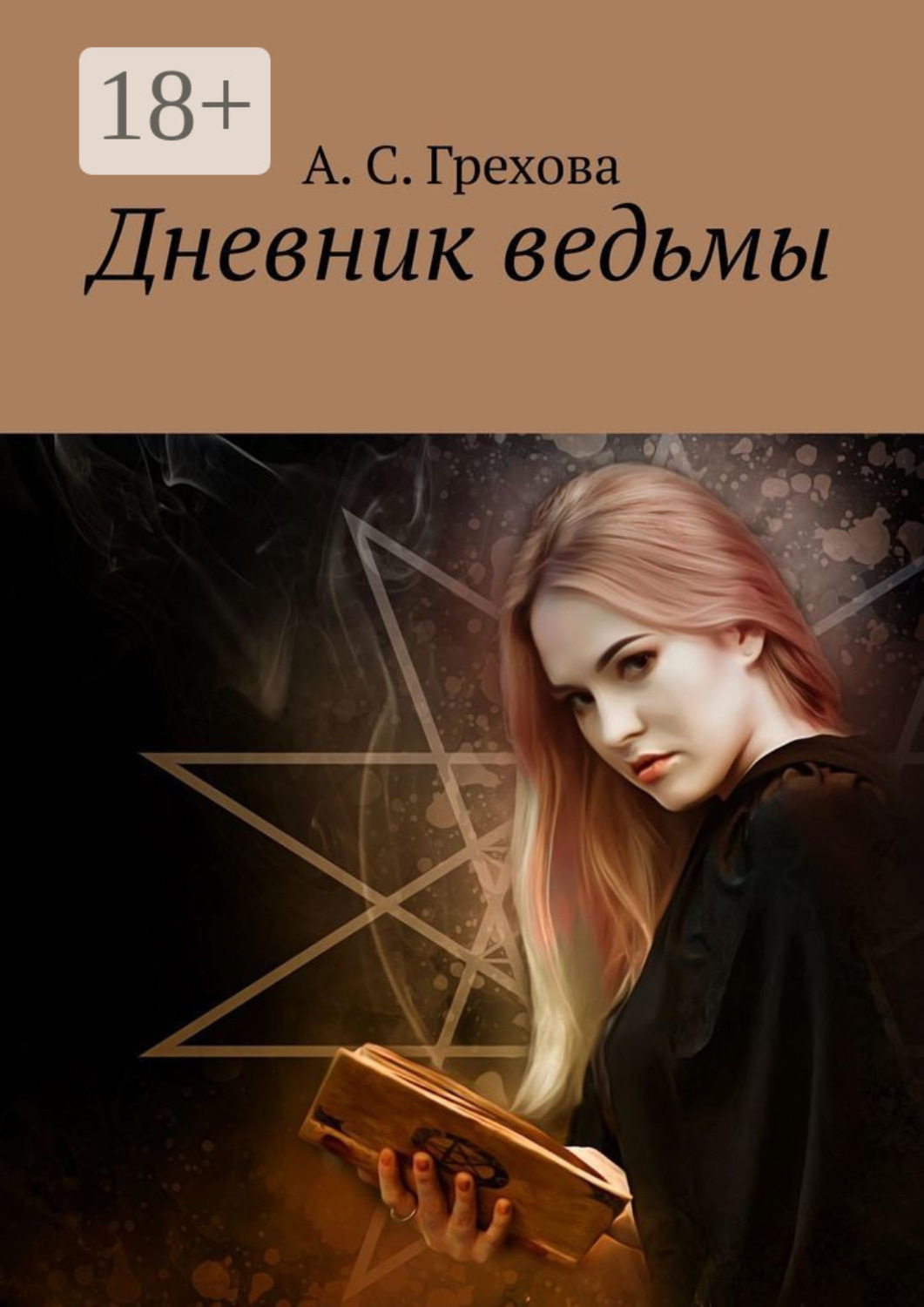 Обложка книги «Дневник ведьмы»