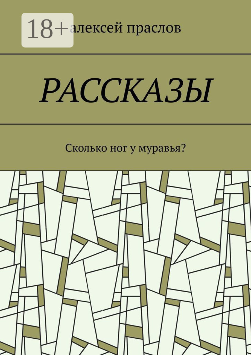 Обложка книги «Рассказы. Сколько ног у муравья?»