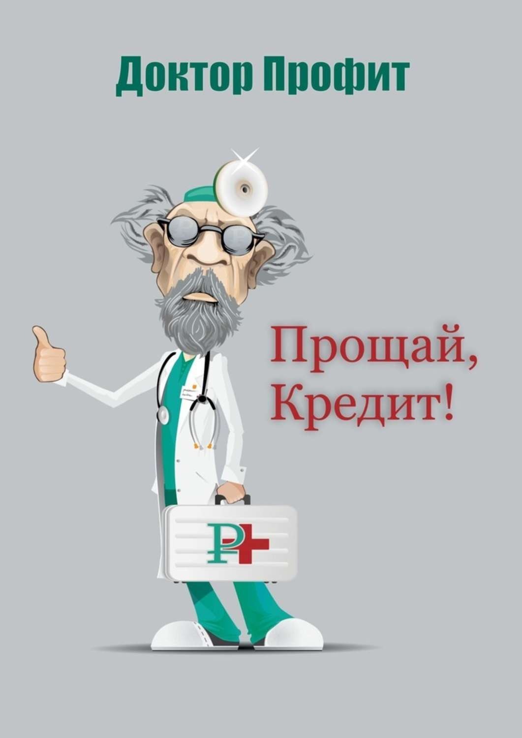 Обложка книги «Прощай, кредит!»