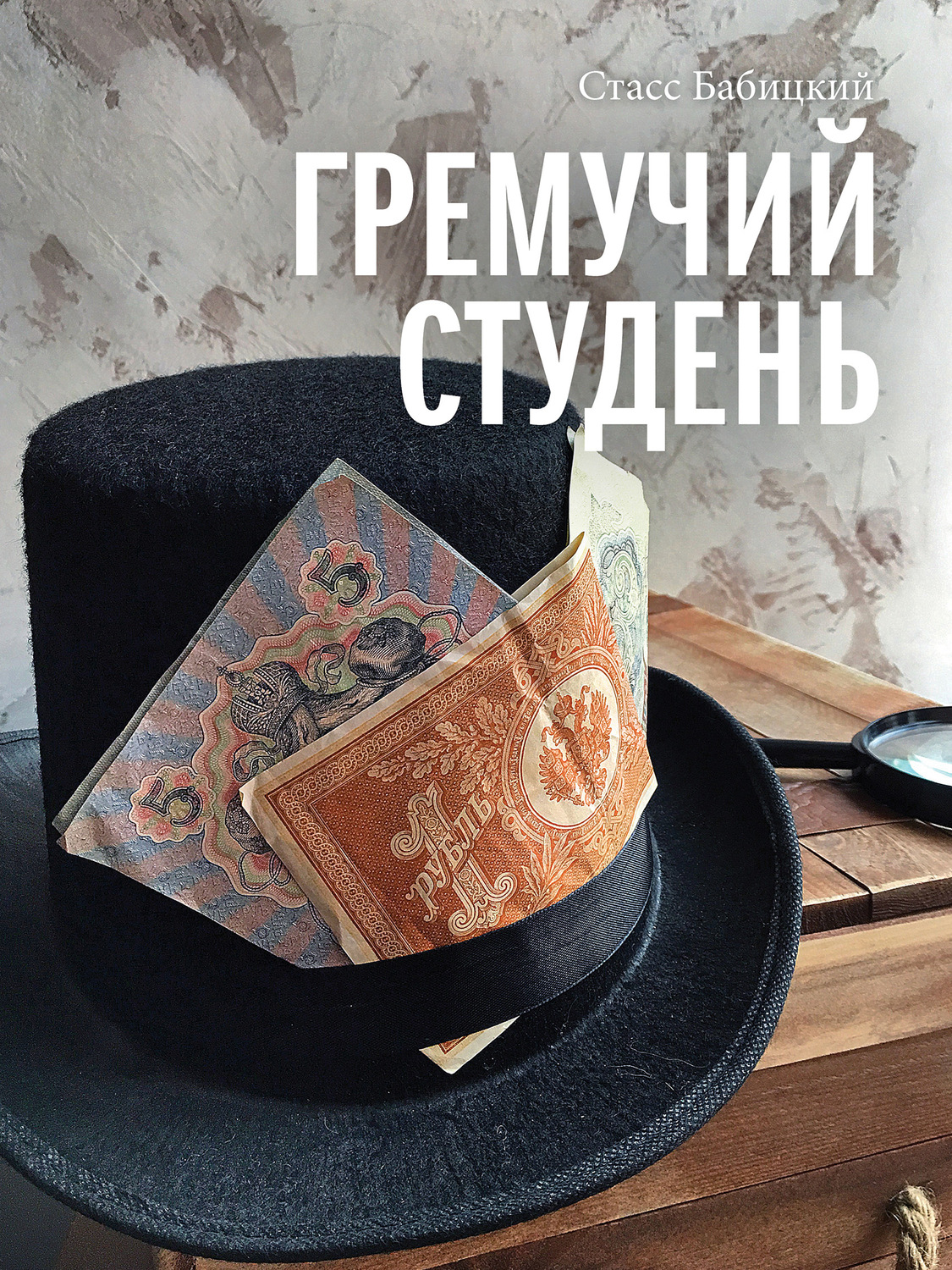 Обложка книги «Гремучий студень»