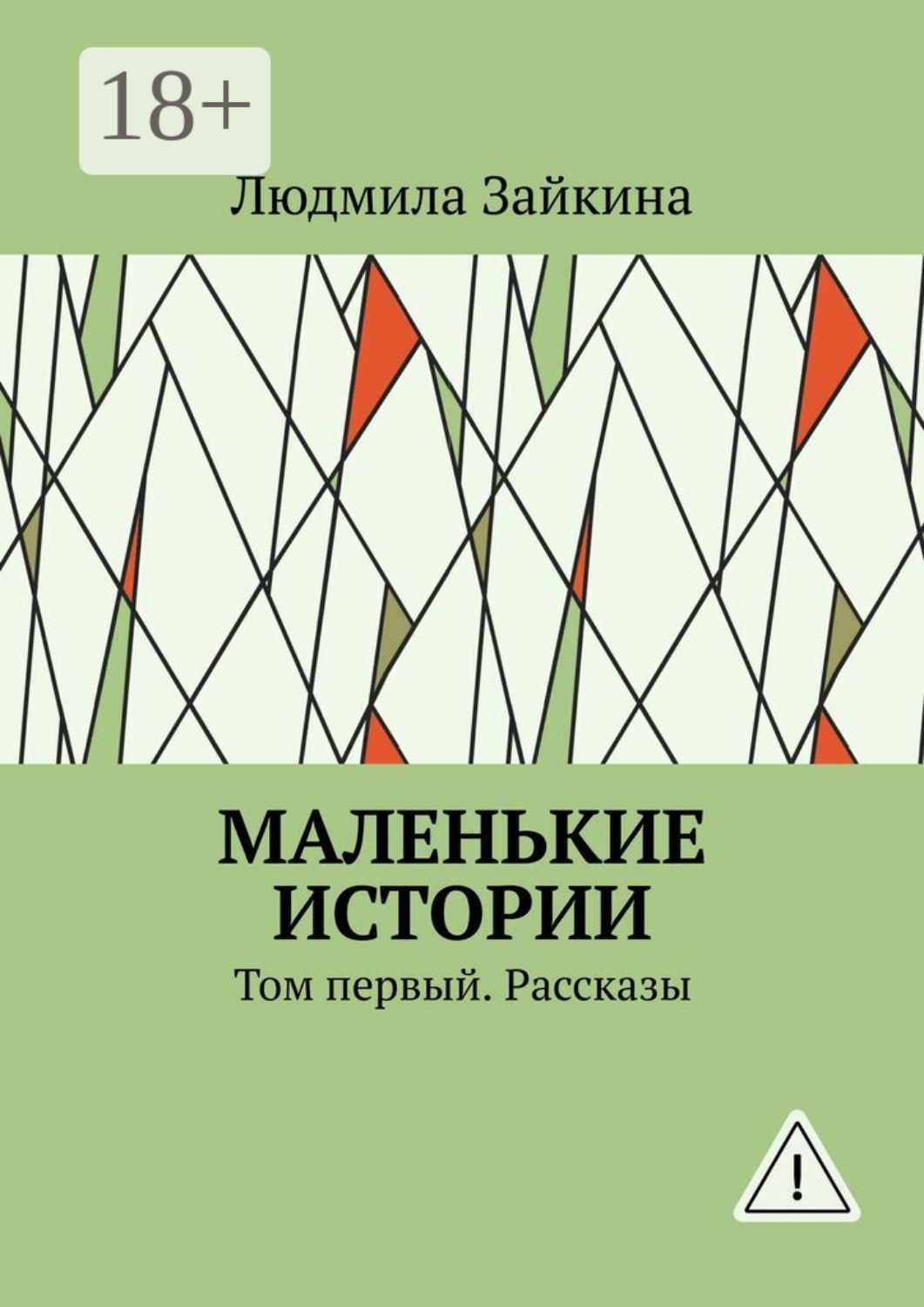 Обложка книги «Маленькие истории. Том первый. Рассказы»