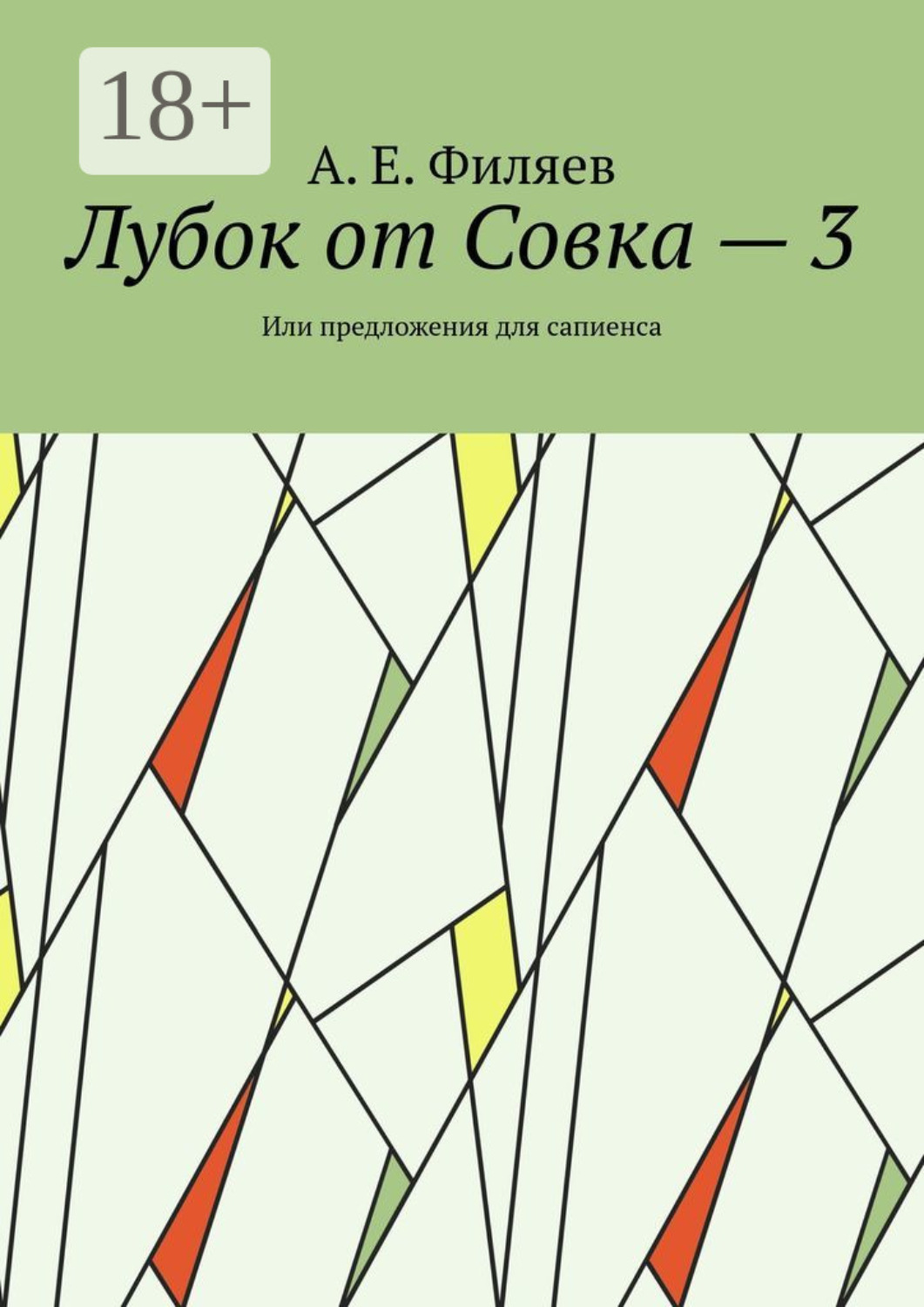 Обложка книги «Лубок от Совка – 3. Или предложения для сапиенса»