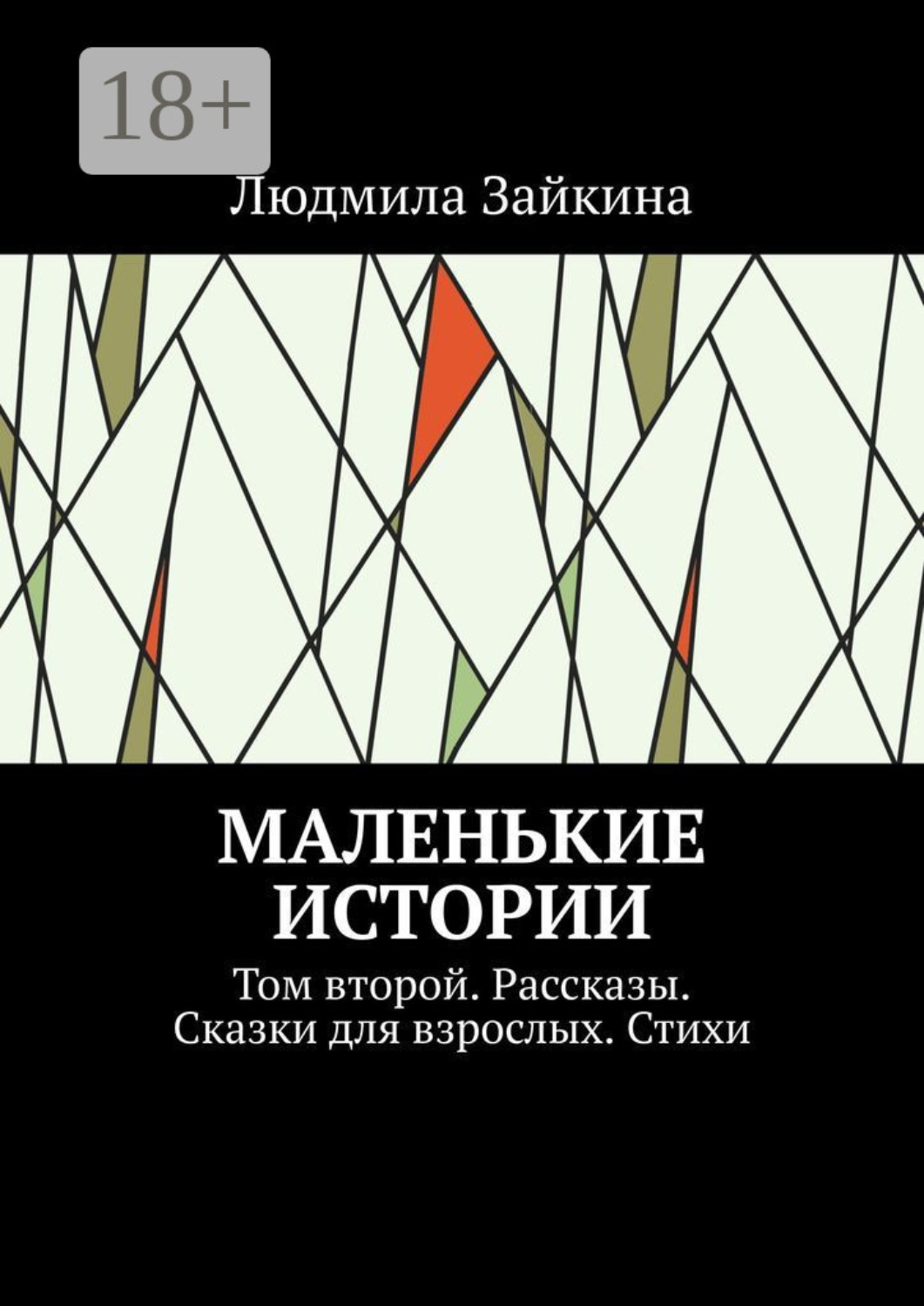 Обложка книги «Маленькие истории. Том второй. Рассказы. Сказки для взрослых. Стихи»