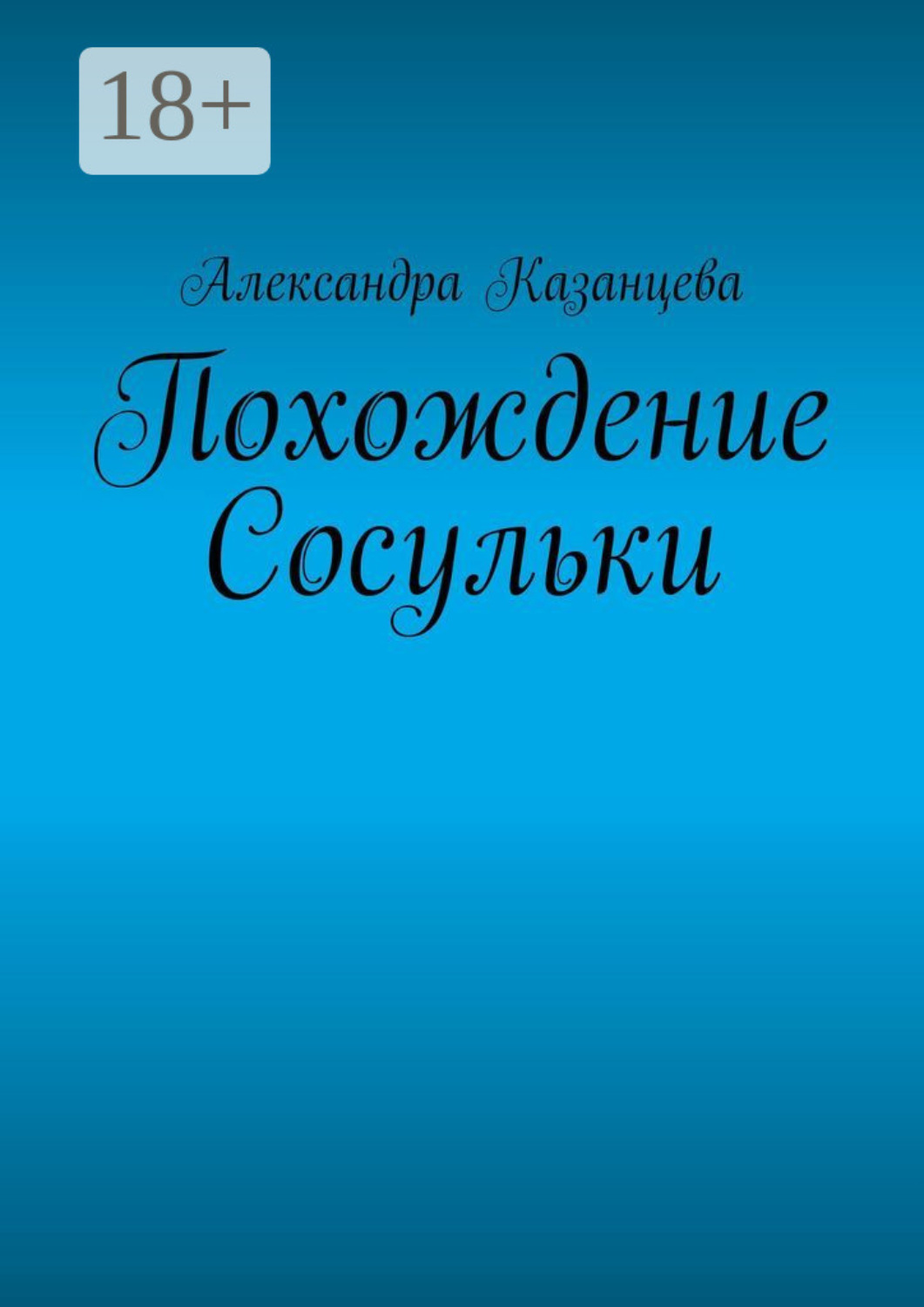 Обложка книги «Похождение Сосульки»