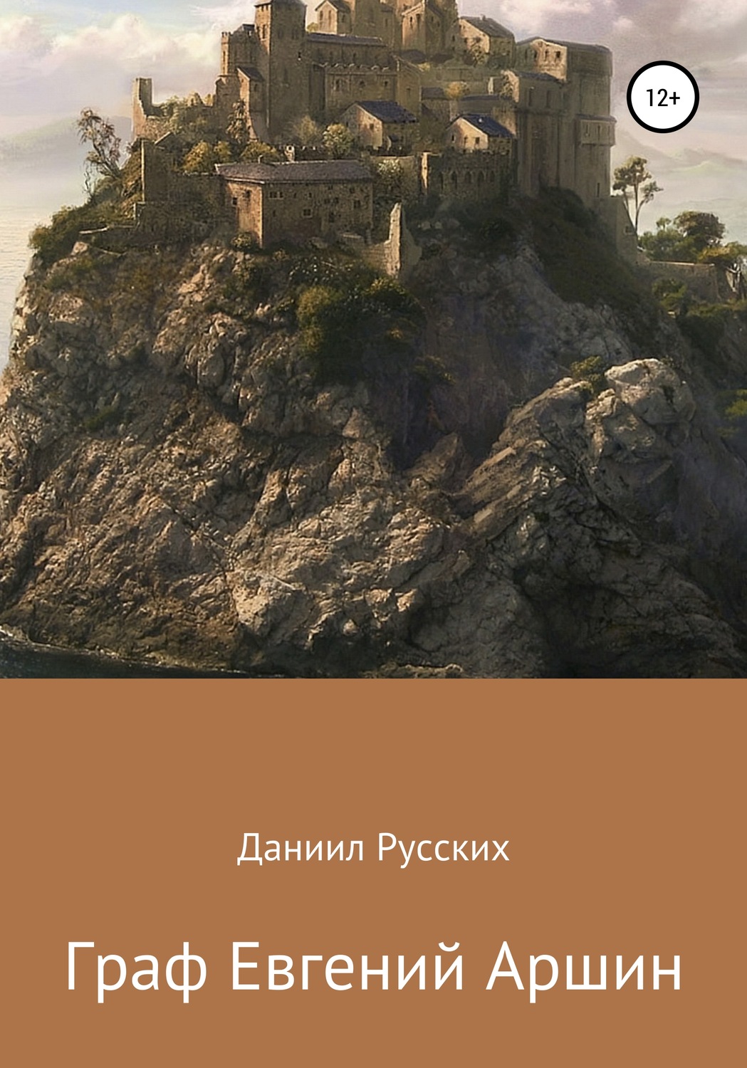 Обложка книги «Граф Евгений Аршин»