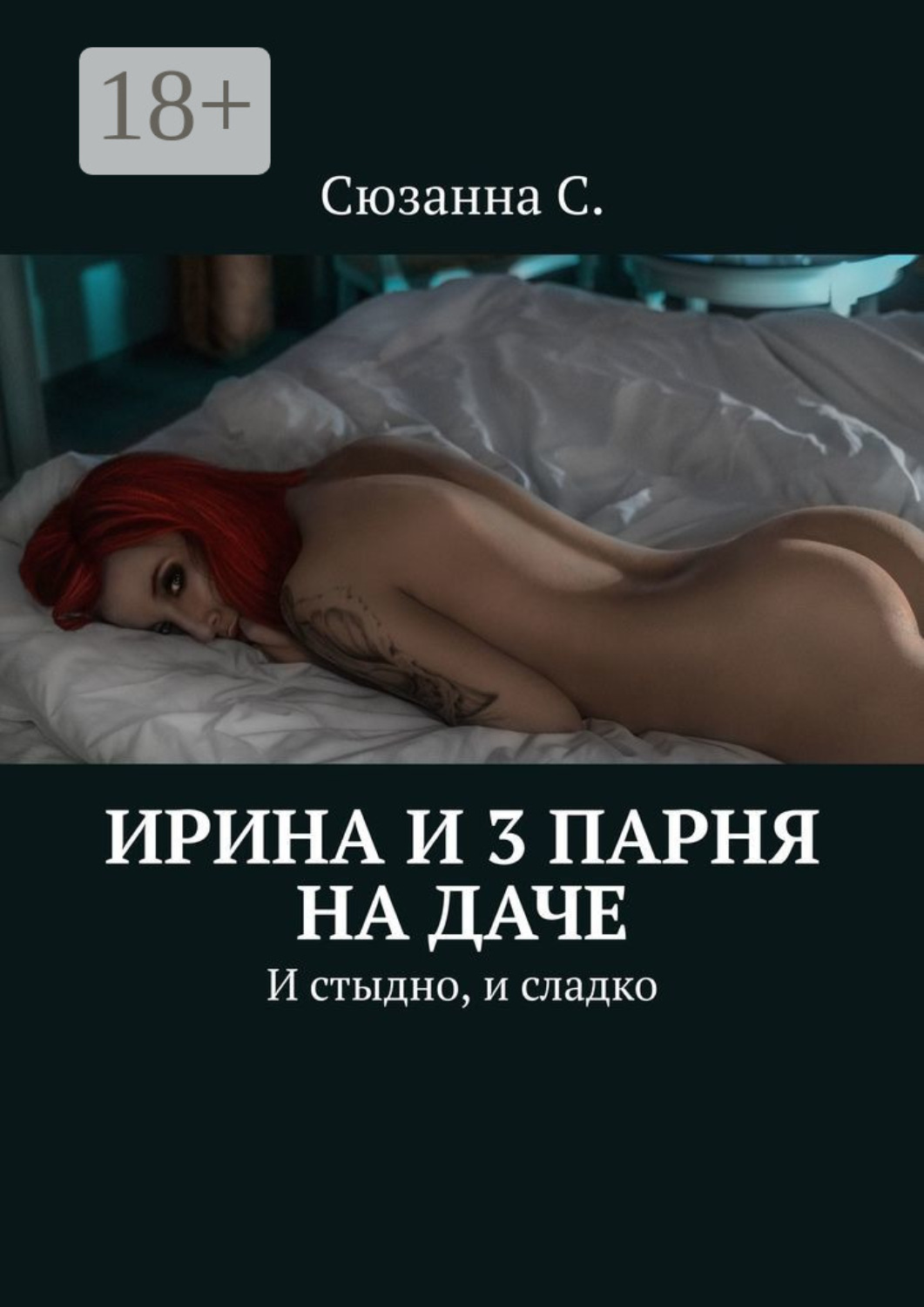 Обложка книги «Ирина и 3 парня на даче. И стыдно, и сладко»