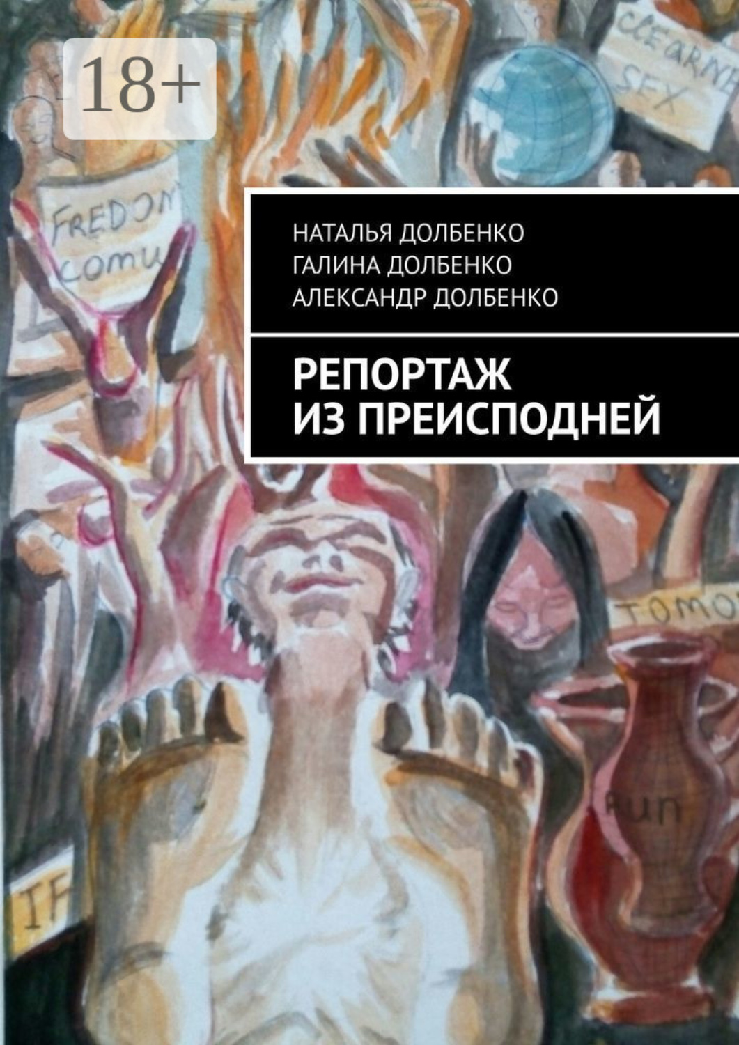 Обложка книги «Репортаж из преисподней»