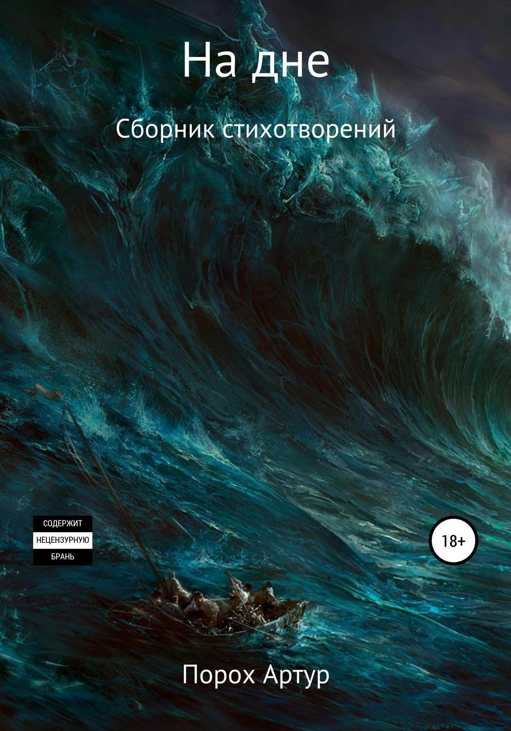 Обложка книги «На дне»