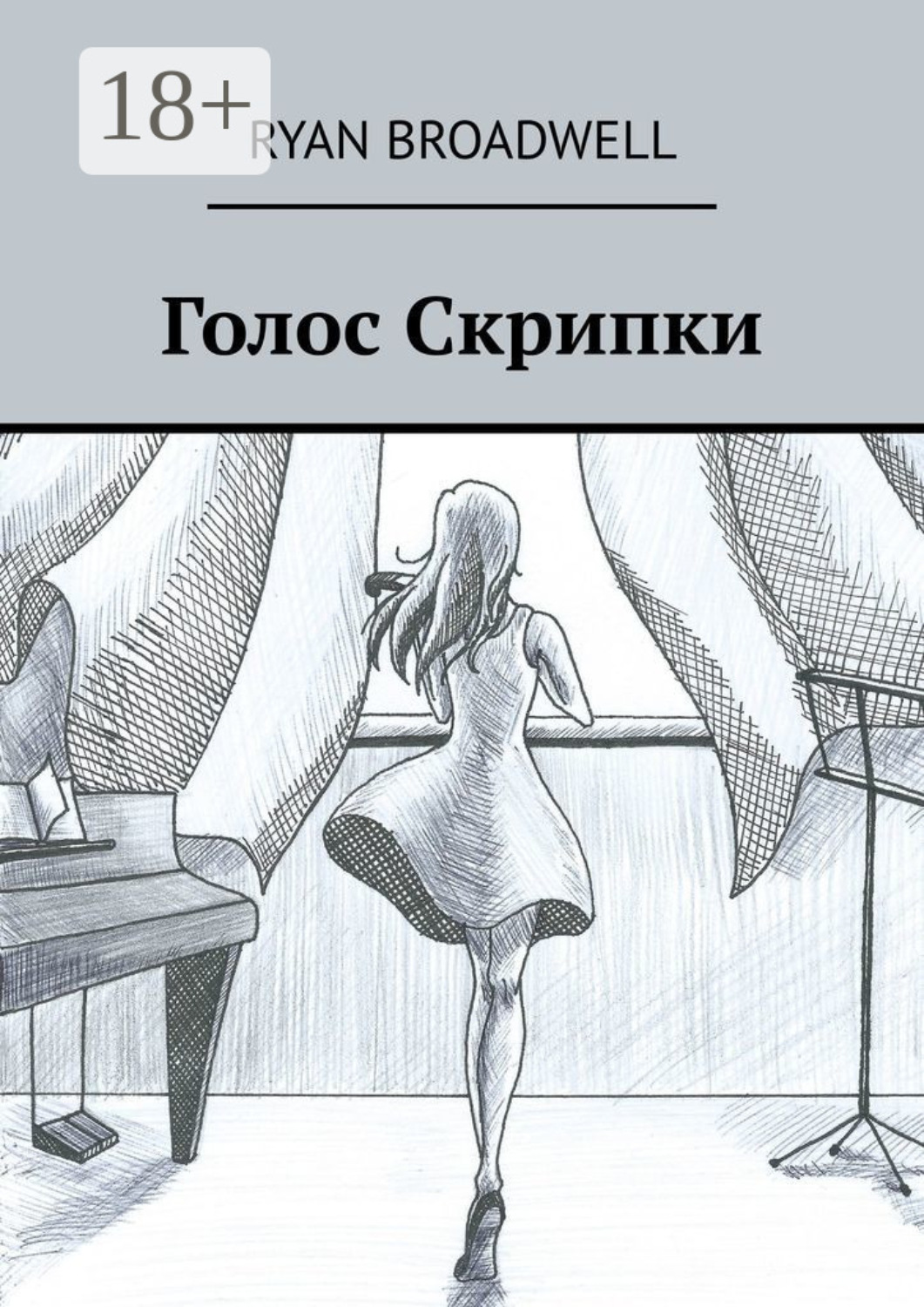Обложка книги «Голос Скрипки»