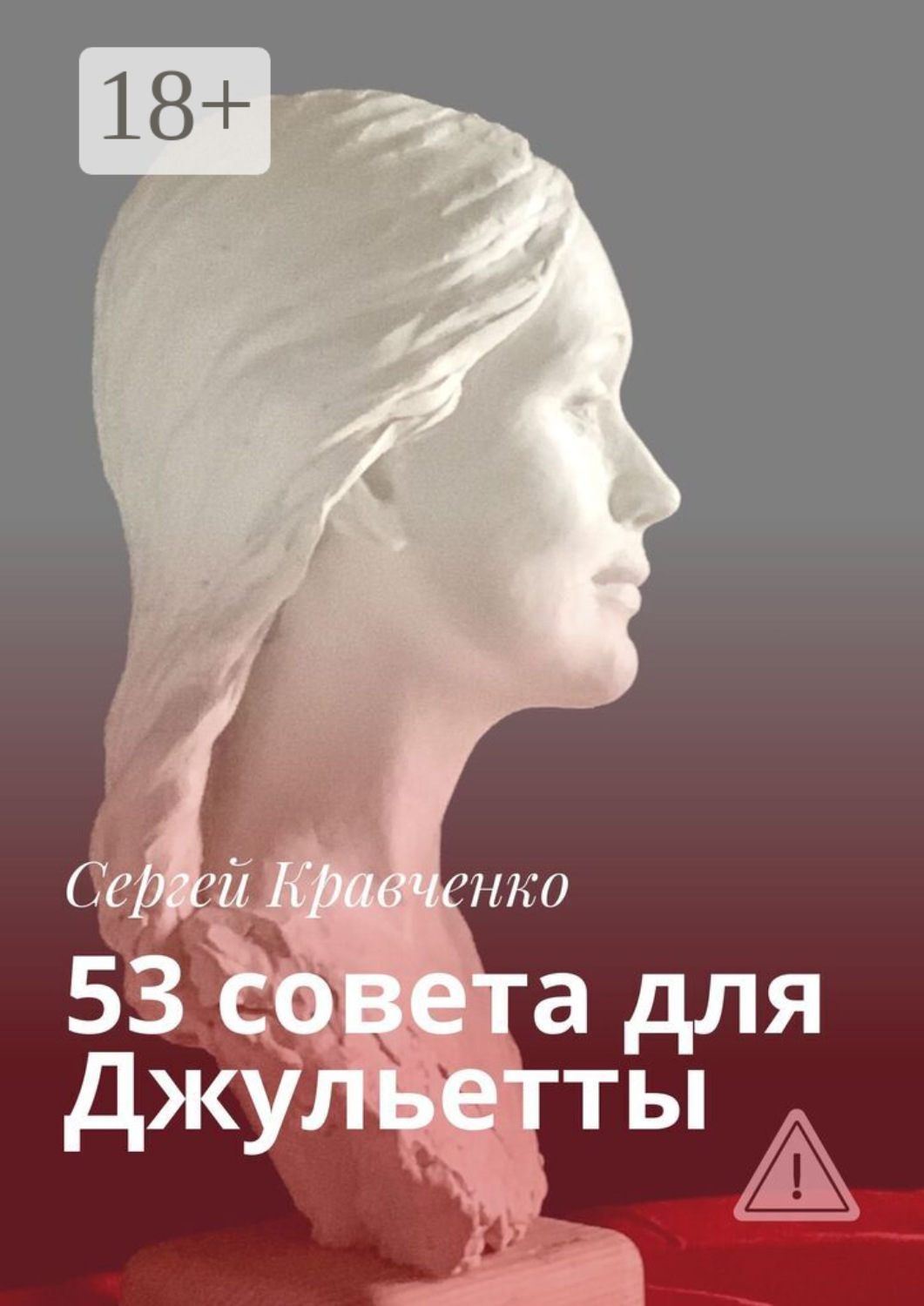Обложка книги «53 совета для Джульетты»