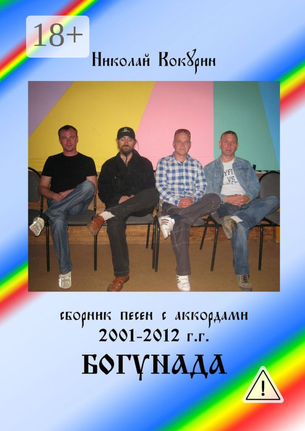 Обложка книги «Богунада»