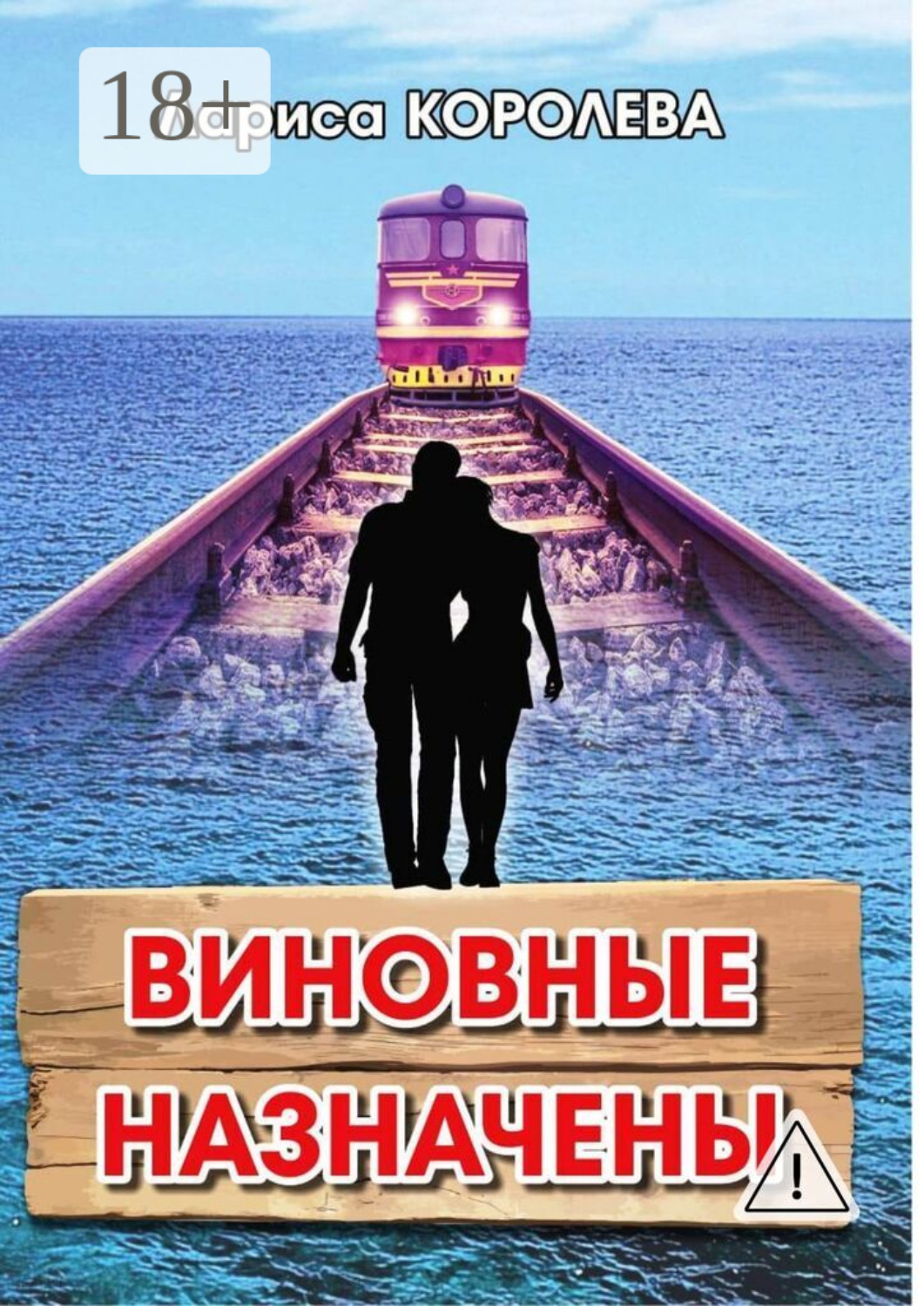 Обложка книги «Виновные назначены»