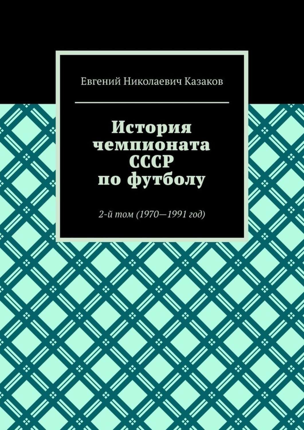 Обложка книги «История чемпионата СССР по футболу. 2-й том (1970—1991 год)»