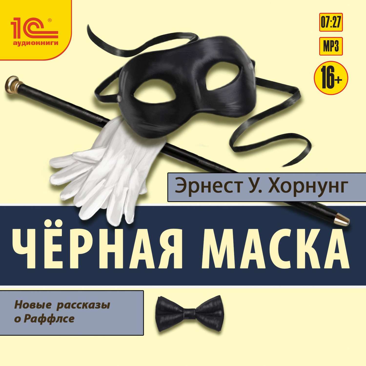Обложка книги «Черная маска. Избранные рассказы о Раффлсе»