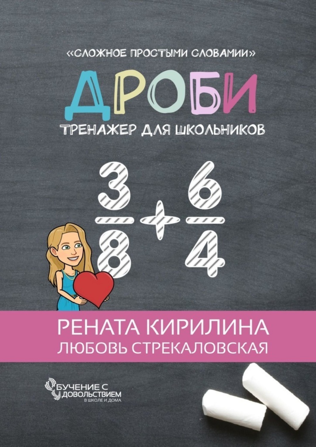 Обложка книги «Дроби. Тренажер для школьников»