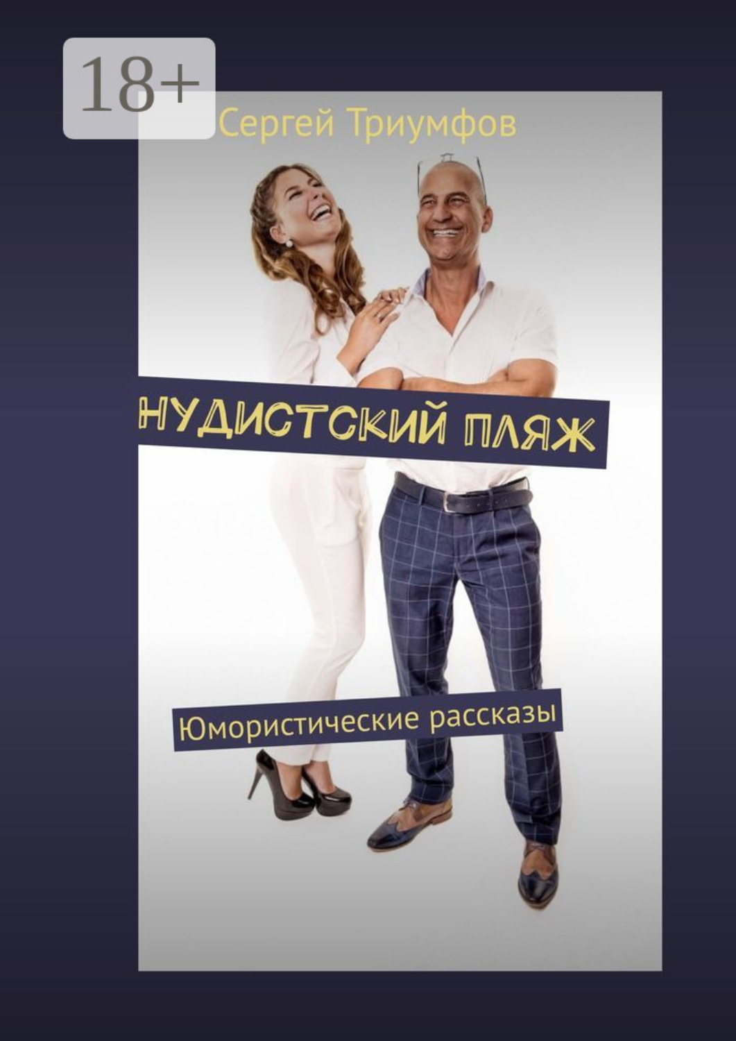 Обложка книги «Нудистский пляж. Юмористические рассказы»