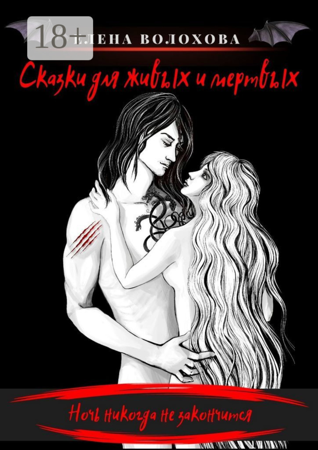 Обложка книги «Сказки для живых и мертвых»