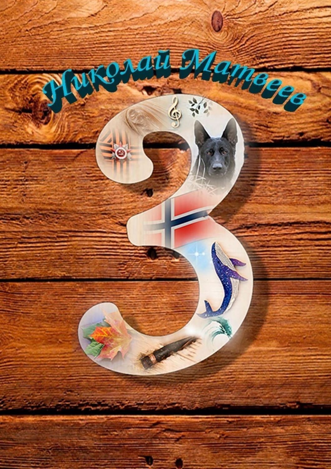 Обложка книги «3»