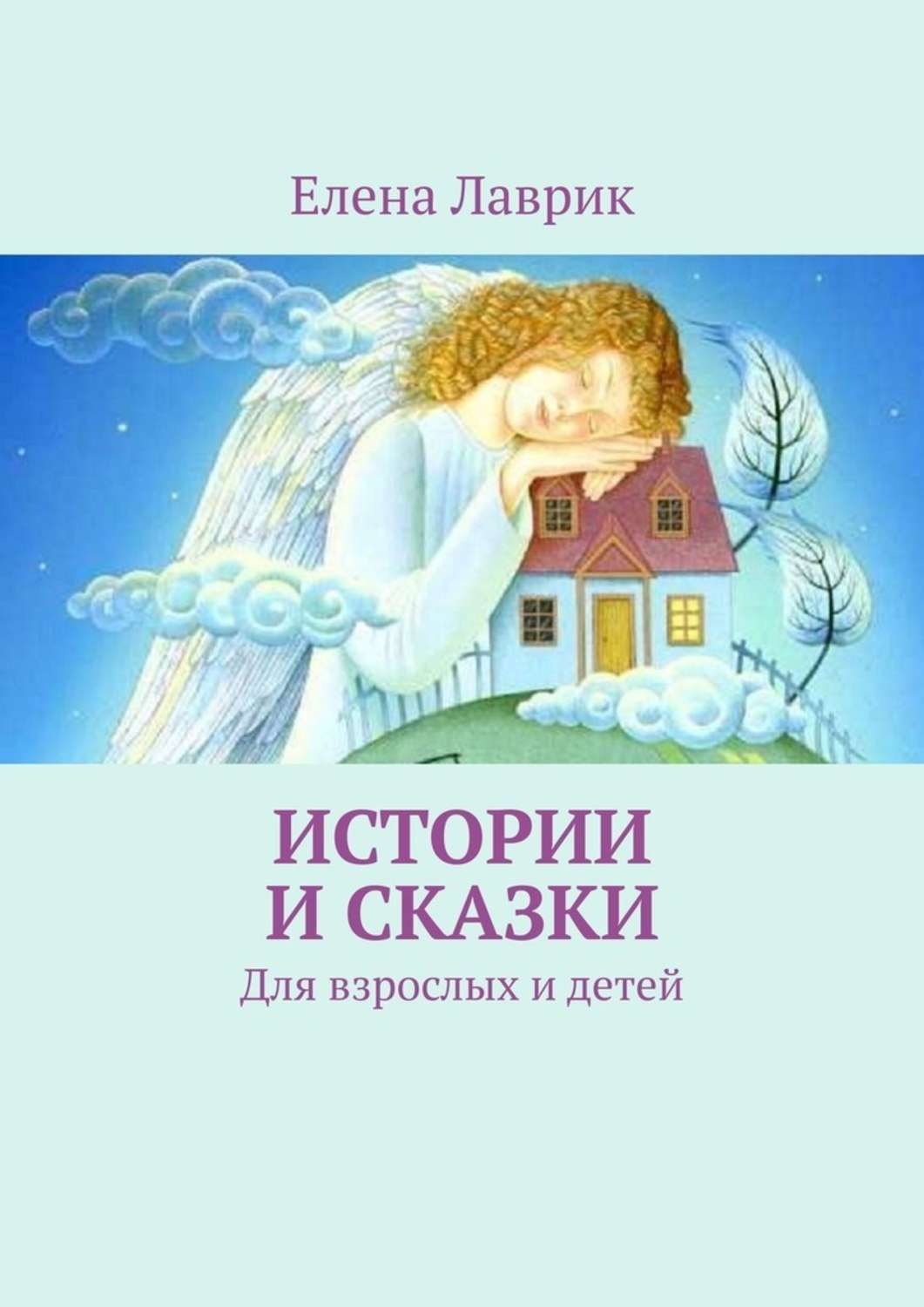 Обложка книги «Истории и сказки. Для взрослых и детей»