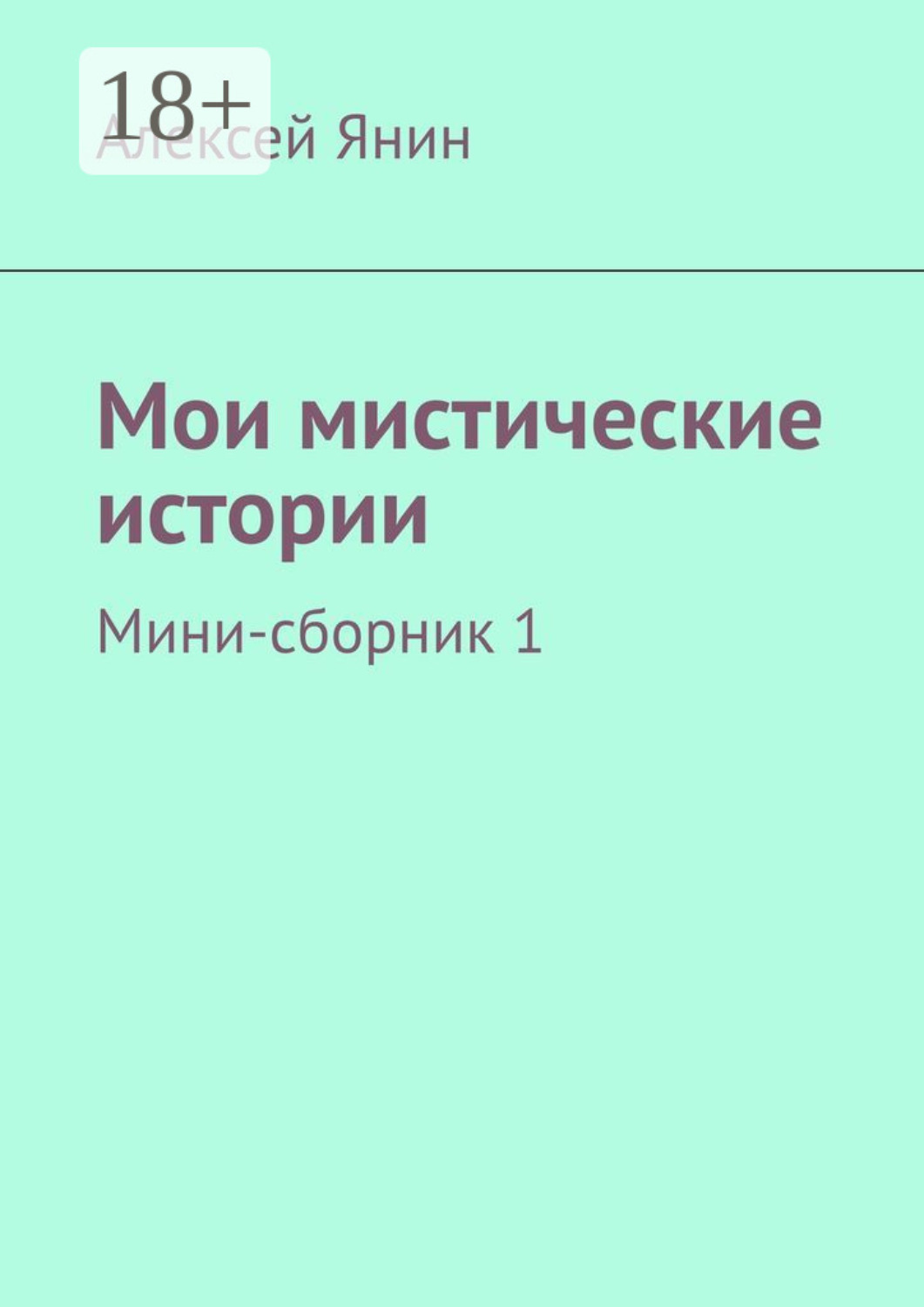 Обложка книги «Мои мистические истории. Мини-сборник 1»