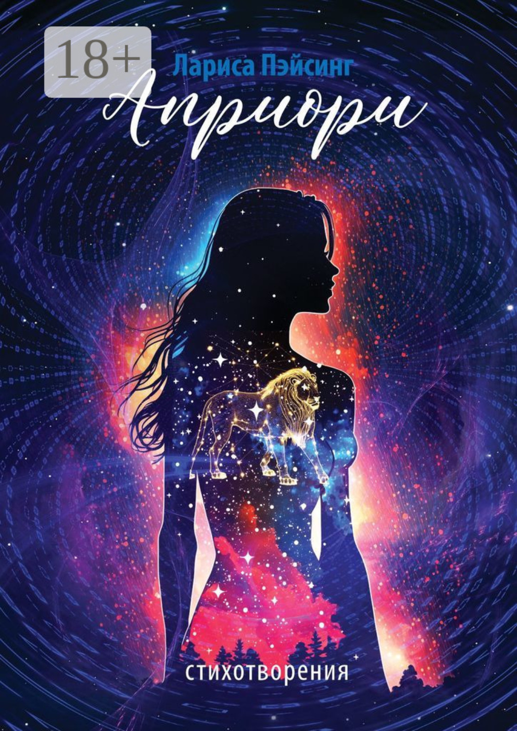 Обложка книги «Априори. Стихотворения»