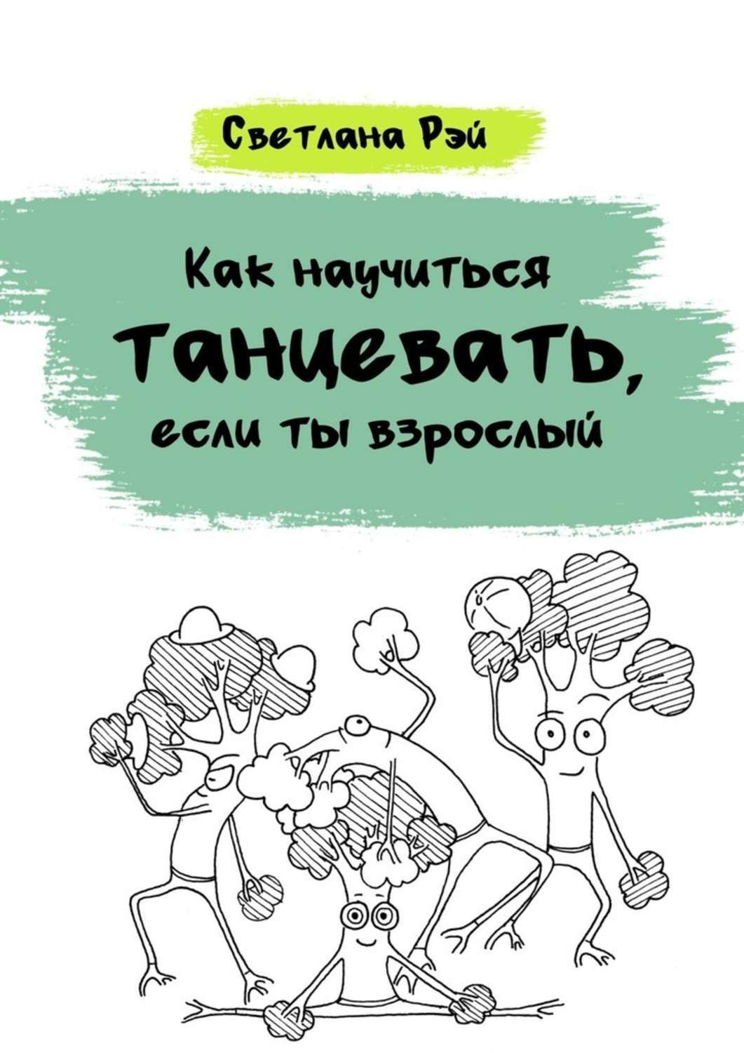 Обложка книги «Как научиться танцевать, если ты взрослый»