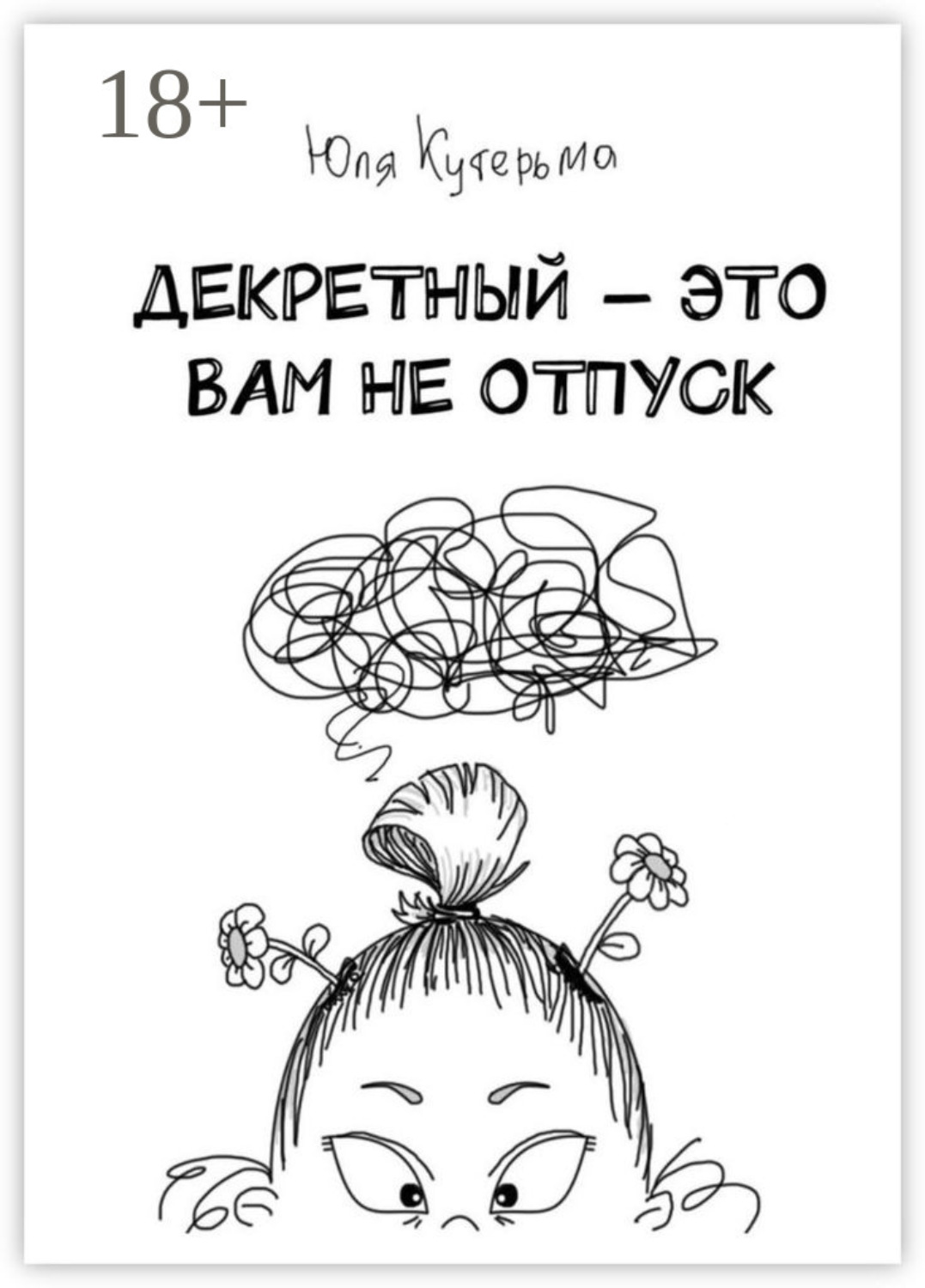 Обложка книги «Декретный – это вам не отпуск»