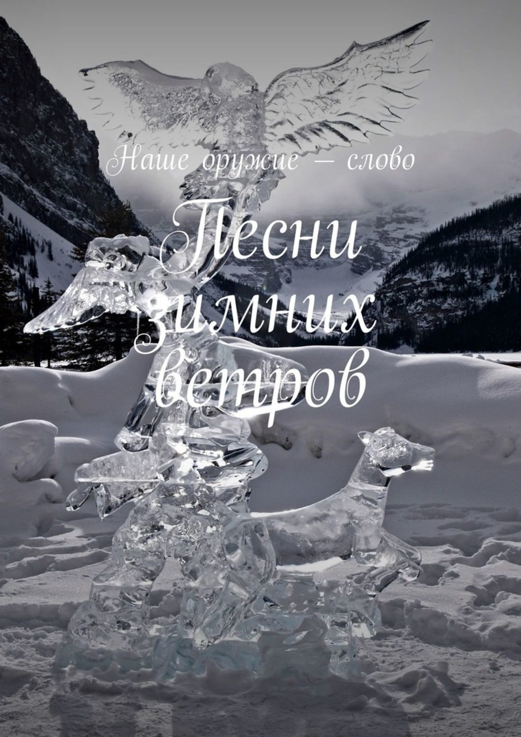 Обложка книги «Песни зимних ветров»