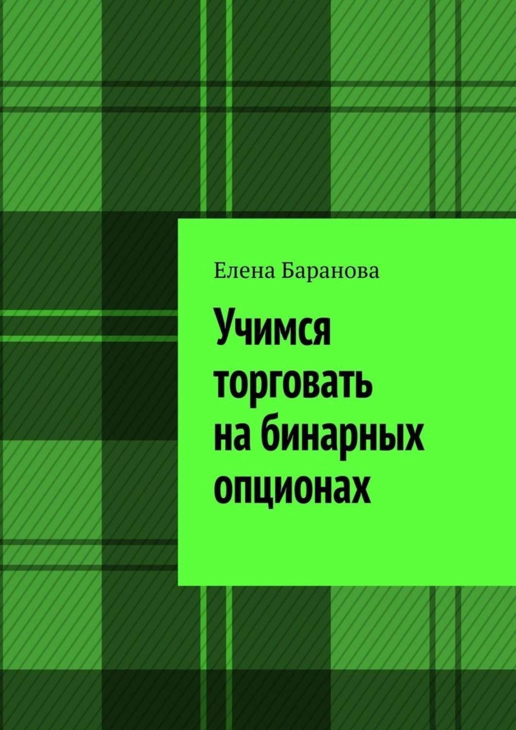 Обложка книги «Учимся торговать на бинарных опционах»