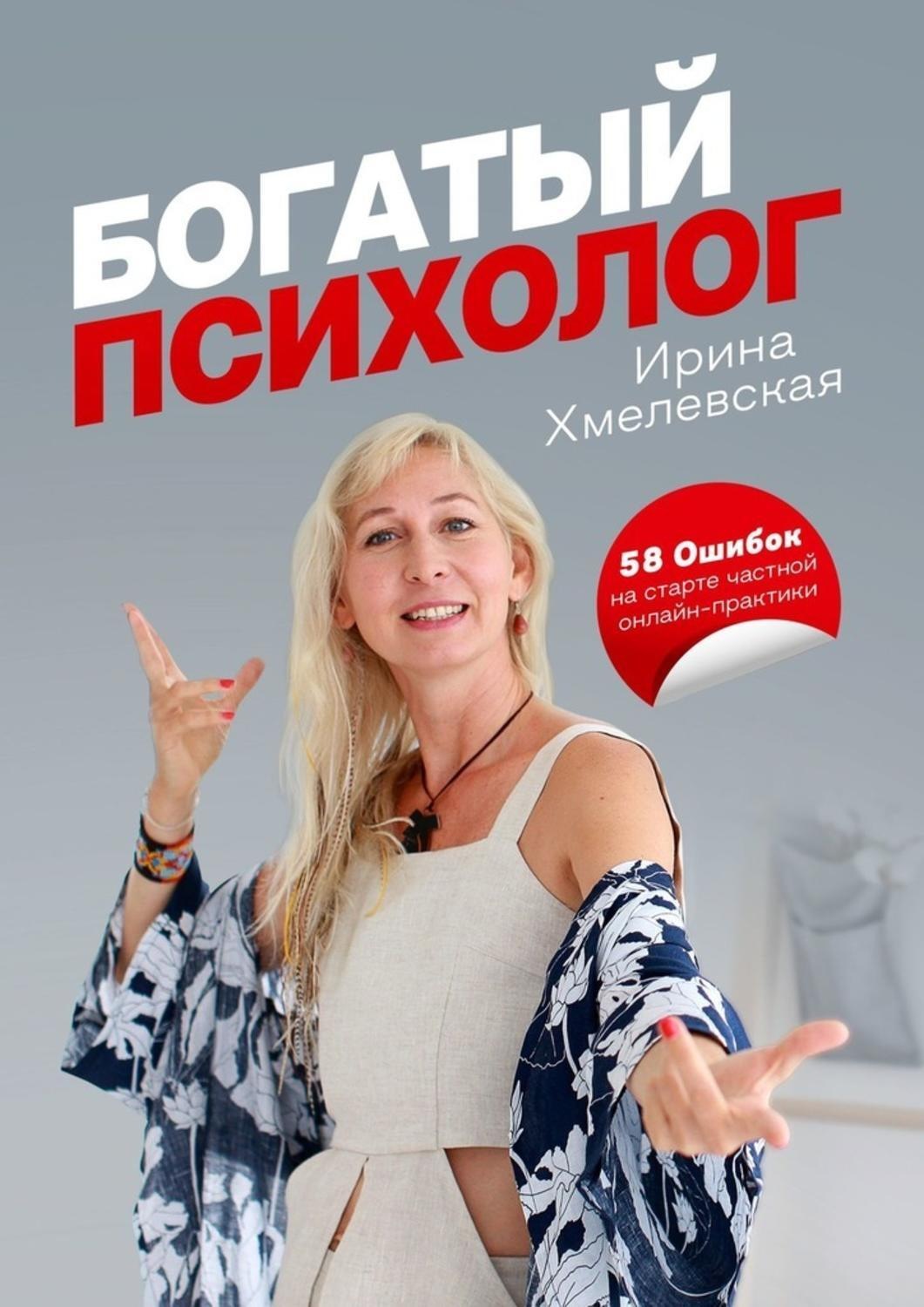 Обложка книги «Богатый психолог. 58 Ошибок на старте частной онлайн-практики»