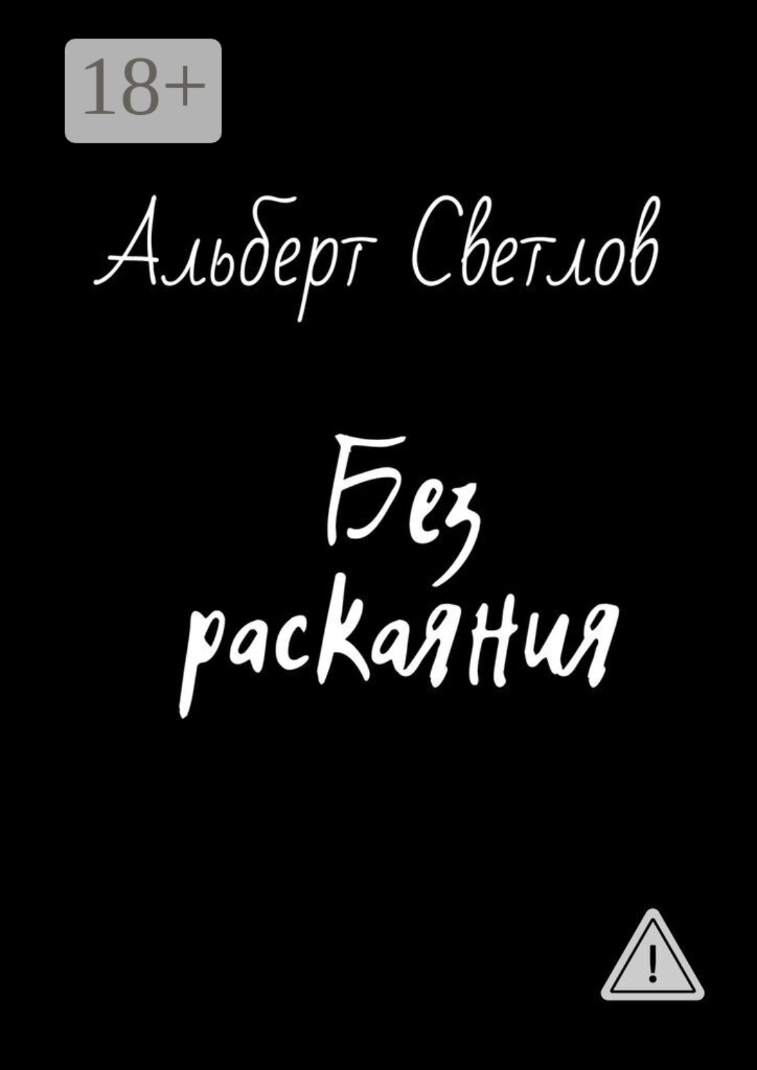 Обложка книги «Без раскаяния»