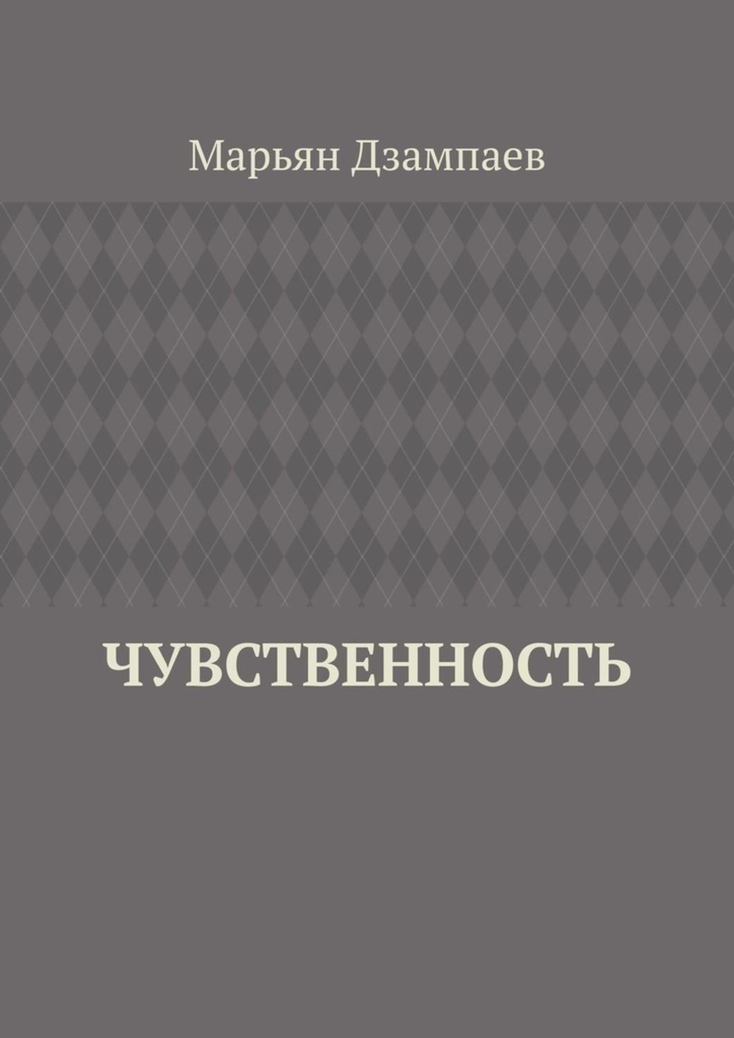 Обложка книги «Чувственность»