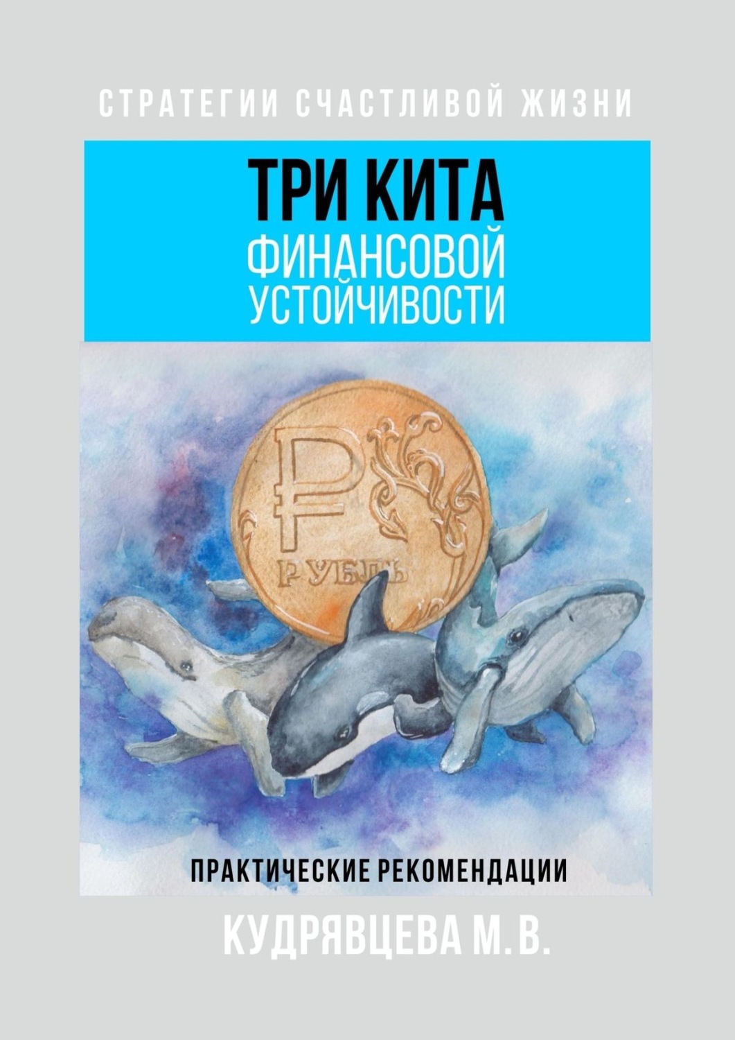 Обложка книги «Три кита финансовой устойчивости. Практические рекомендации»