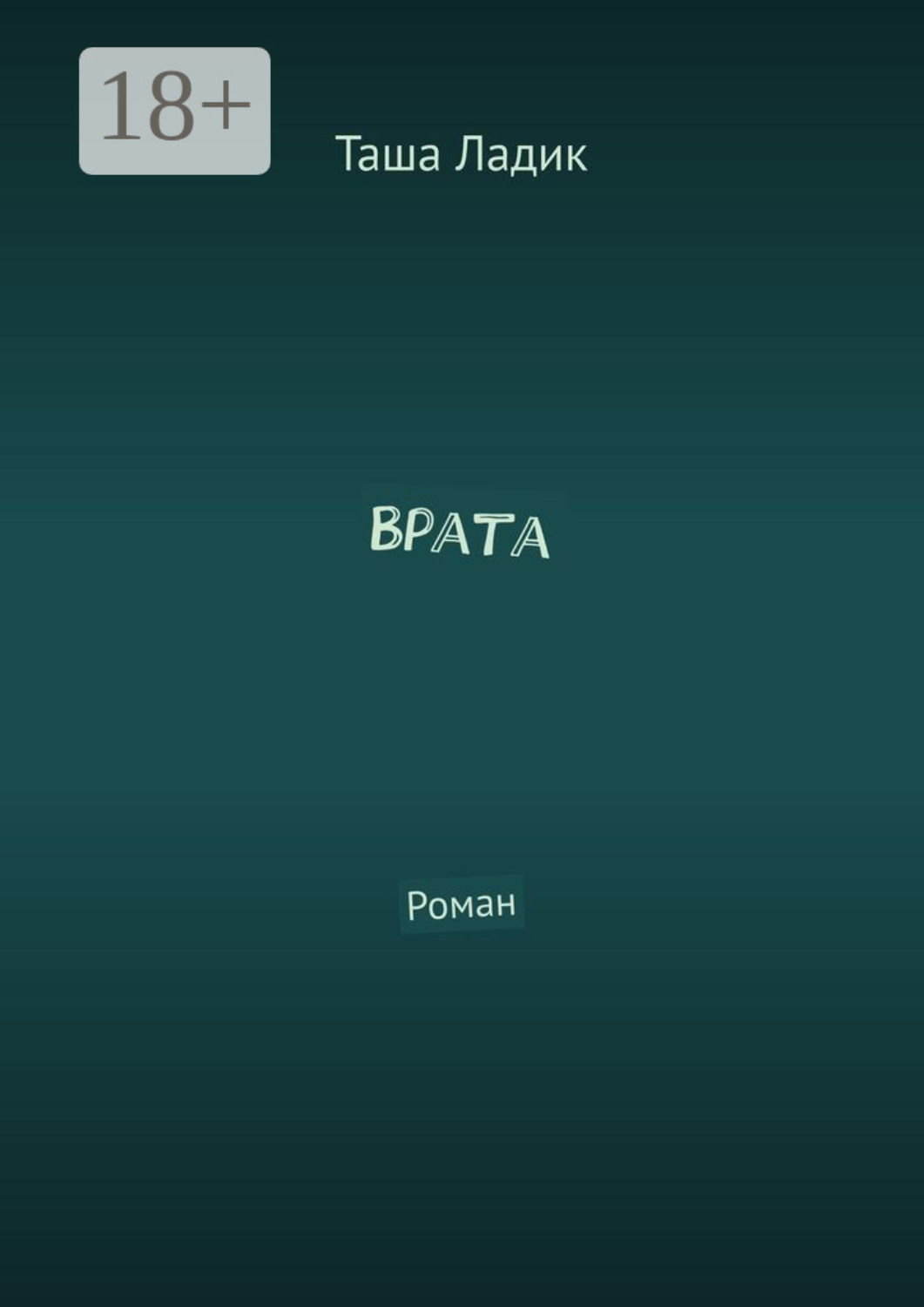 Обложка книги «Врата. Роман»